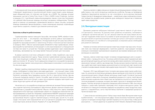 С экономической точки зрения проведение подобных конкурсов выгодно, поскольку
стимулирует привлечение в технологический сегмент инвестиций, в разы превыша-
ющих обещанный приз, что отмечают как Google, так и DARPA. Так, команды, которые
принимали участие в Orteig Prize, Ansari X Prize и DARPA Grand Challenge, тратили
в среднем в 2,5−5 раз больше суммы вознаграждения. Однако статистика показывает,
что наиболее обеспеченные команды не всегда становились победителями. Поэтому
одной из важных составляющих соревнования являются новые способы, которыми
команды привлекают финансирование, а также инженерные решения, позволяющие
существенно сократить стоимость достижения конечной цели.
Хакатоны в области робототехники
Соревнованиями намного меньшего масштаба, чем вызовы DARPA, являются хака-
тоны (от англ. hack — «исследовать неочевидные аспекты работы программного
обеспечения» и marathon — «марафон»). Эти мероприятия для энтузиастов в области
разработки программ возникли в самом конце XX века и получили распространение
в середине 2000-х. Обычно организаторами объявляется тема соревнования, напри-
мер разработка приложения, использующего ту или иную возможность операционной
системы или какое-то устройство. Учитывая целевую аудиторию таких соревнований
(инженеры, программисты), они представляют большой интерес для спонсоров.
В рамках хакатона участники собираются вместе, чтобы поработать над своим
решением предложенной задачи. Перед началом соревнования команды представ-
ляют свои концепции и набирают новых членов, после чего начинается непрерывная
работа в течение 24–48 часов. После завершения отведенного на разработку времени
участники представляют свои результаты и обмениваются мнениями о путях решения
тех или иных задач.
Формат подобных мероприятий востребован крупными технологическими компа-
ниями. Необходимость представить свою идею аудитории — это сильный стимул, чтобы
постараться придумать что-то оригинальное и интересное. В результате хакатонов
Facebook, например, была придумана кнопка Like this и транслятор HipHop. Другим
успешным примером является проект GroupMe, идея которого возникла в рамках
соревнования TechCrunch Disrupt, а через год основатели продали свой проект ком-
пании Skype при оценке в 85 млн долларов США.
Несмотря на то что разработка аппаратных комплексов занимает больше времени,
чем создание прототипа программного обеспечения, формат хакатона оказался вос-
требованным и у разработчиков роботов. Обычно, чтобы упростить задачу, командам
предлагаются конструкторы, позволяющие собрать из стандартных компонентов и за-
программировать устройство. Например, соревнование MakeMIT предлагает командам
студентов разработать продукт при помощи 3D-принтеров, сенсоров Microsoft Kinect,
контроллеров Arduino и других комплектующих в течение двух сессий по 16 часов.
Среди спонсоров таких мероприятий часто встречаются разработчики платформ
и конструкторов, включая Arduino, Raspberry Pi и Lego MindStorm.
Хакатоны являются эффективным инструментом для формирования сообществ раз-
работчиков, в том числе аппаратных комплексов и роботов. Расходы на проведение
подобного мероприятия окупаются за счет спонсоров из числа крупных компаний.
Среди плюсов от проведения соревнования — вовлечение новых инженеров в локаль-
ное сообщество разработчиков, развитие духа свободного творчества и появление
идей новых продуктов.
2.4. Венчурные инвестиции
Динамика развития небольших компаний существенно зависит от доступно-
сти венчурного капитала. На раннем этапе развития основатели сталкиваются
с выбором: органический рост за счет заказов клиентов или агрессивная экспан-
сия при поддержке инвесторов. В условиях острой конкуренции скорость выхода
на рынок является критически важной, поэтому доступность венчурного капитала,
обеспечивающего их способность конкурировать на мировом рынке необходима
для развития компаний.
Помимо источника капитала венчурные инвесторы играют еще одну роль. На ран-
нем этапе они помогают формировать стратегию развития, структурируют типовые
операции и налаживают корпоративное управление, выстраивая правильную систему
мотивации основателей.
Наконец, именно инвесторы играют основную координирующую роль в осущест-
влении связи с промышленностью. Поскольку робототехника имеет выраженный меж-
дисциплинарный характер, для проектов чрезвычайно важно вовлекать потенциальных
заказчиков в процесс работы над продуктами. Весьма распространена практика, когда
при содействии инвесторов лидеры рынка включаются в экспертный совет проекта или
становятся независимыми членами совета директоров, получая 0,5–1,5% доли в компании.
Начиная с 2012 года наблюдается рост интереса венчурных инвесторов к робототех-
нике. Но, несмотря на позитивную динамику, финансирование этой отрасли составляет
незначительную долю в общем объеме венчурных инвестиций. Основной причиной
этого является невысокое отношение ожидаемой доходности к риску, свойственное
робототехнике на данном этапе. Инвесторы настороженно относятся к сделкам, пред-
почитая вкладывать в команды, которые уже имеют прототип и проверенную бизнес-
модель. Поэтому несмотря на широкое освещение робототехники в СМИ, пока нельзя
говорить о каких-либо признаках перегрева этого сегмента венчурного рынка. Тем
не менее есть повод для оптимизма: издержки на разработку новых продуктов сокра-
щаются, а следовательно, число перспективных компаний и ожидаемая доходность
проектов возрастают.
С этим согласны и эксперты рынка: «Сейчас лишь начало бума. Венчурные инвестиции
в робототехнику — это пока крошечные цифры. Нужны несколько поколений стартапов
и деньги от выходов, которые будут реинвестироваться в эту экосистему, чтобы рынок
разогрелся», — считает директор по развитию Grishin Robotics Валерия Комиссарова.
ФАКТОРЫ РАЗВИТИЯ РЫНКА РОБОТОТЕХНИКИ ВЕНЧУРНЫЕ ИНВЕСТИЦИИ39
 