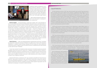 создающиесервисныхдомашнихипро-
фессиональных роботов от посевной
стадии до стадии раннего роста. В пла-
нах инвесторов вложить 80 млн евро
во французские и европейские робо-
тотехнические компании. Деклариру-
емый объем инвестиций составляет от
300 тыс. до 3 млн евро в один проект.
Другие фонды выделяют робототех-
нику в качестве одного из приоритет-
ных направлений.
Genesis Angels — венчурный фонд, созданный в апреле 2013 года молодым ка-
захстанским бизнесменом Кенесом Ракишевым. Приоритетными отраслями инвести-
рования являются проекты в области искусственного интеллекта, робототехники,
дополненной реальности и других технологий, которые могут повлиять на взаи-
модействие человека с окружающей средой. Штаб-квартира фонда располагается
в Сингапуре. Географический фокус инвестиций — Казахстан, Израиль, Россия
и США. Первоначальный капитал фонда составлял 10 млн долларов США. Однако
весной 2013 года было объявлено о закрытии фонда объемом 100 млн долларов США.
Интересной особенностью Genesis Angels является то, что председателем совета
директоров фонда стал Эхуд Ольмерт — бывший премьер-министр Израиля. Также
сообщалось о том, что сын другого премьер-министра Израиля, Ицхака Рабина,
Юваль Рабин получил должность менеджера фонда. Не удивительно, что первые
34,5 млн долларов США были проинвестированы в израильские стартапы, включая
компанию — разработчика мобильного аппаратного обеспечения Sirim.
Index Ventures — известная международная управляющая компания с активами
в 2 млрд евро и офисами в Лондоне, Женеве и Сан-Франциско. В июне 2014 года было
объявлено о создании нового фонда объемом 400 млн евро для инвестирования
в компании ранних стадий в сегментах робототехники, потребительской электроники
и новых финансовых платформ.
Существует множество примеров инвестирования непрофильными венчурными
фондами робототехнических проектов. К примеру, компания Rethink Robotics,
разрабатывающая недорогие промышленные и исследовательские манипуляторы
Baxter, получала финансирование на пяти этапах развития проекта от различных
инвесторов, портфели которых включают в себя компании как из области робото-
техники, так и из других отраслей.
Компания Romotive, основанная в 2011 году, занимается разработкой персональных
роботов с функциями телеприсутствия, автономной навигации и машинного зрения.
Она получила финансирование на стадии А от четырех фондов: CrunchFund, SV Angel,
Sequoia Capital, Felicis Ventures, каждый из которых инвестировал в еще более чем 100
компаний, не имеющих отношения к робототехнике.
Liquid Robotics
История компании началась в 2003 году, когда венчурный инвестор Джо Рицци заинтересо-
вался способом записи пения горбатых китов, живущих в прибрежных водах Гавайских остро-
вов. Джозеф Д. Рицци является одним из пионеров Кремниевой долины. В 1970−1980-х годах он
участвовал в управлении компанией Intersil (разработчик микропроцессоров) и основал ELXSI
(производитель компьютеров). В 1986 году Джо присоединился к команде фонда Matrix Partners.
В качестве венчурного инвестора он участвовал в становлении таких компаний, как SanDisk
Corporation (производитель флэш-памяти) и Veritas Software (разработчик систем резервного
копирования). Отойдя от дел в 2003 году, он основал некоммерческую организацию Jupiter
Research Foundation для изучения китов. Чтобы записывать издаваемые животными звуки вместе
со своим соседом Бобом Бёркемом, Джо изготовил первое устройство из байдарки, гидрофона,
банки из-под корнишонов и длинного кабеля.
В 2005 году технология получила развитие после привлечения к работе Дерека Хайна, ин-
женера и изобретателя, а также его сына Роджера, студента-робототехника Стэндфордского
университета. Командой друзей Джо была поставлена цель разработки «безъякорного, сохраня-
ющего фиксированное положение буя». Для решения этой инженерной задачи был приобретен
большой аквариум, который установили в гостиной Хайнов, ставшей на несколько месяцев
исследовательской лабораторией.
В 2007 году команда разработала принципиальный дизайн устройства, способного автономно
перемещаться в море и передавать данные сенсоров на берег. Оценив коммерческий потенциал
разработки, основатели создали компанию Liquid Robotics. В 2009 году были проведены первые
успешные испытания в океане, когда устройство Wave Glider за девять дней обошло по кругу
крупнейший из Гавайских островов. Первыми заказчиками морских роботов стали исследова-
тельские организации и ВМС США. Все это время компания успешно привлекала финансирование
от венчурных инвесторов, получив совокупно более 14,5 млн долларов США.
В 2011 году компания получила 22 млн долларов США в рамках инвестиционного раунда
D, в котором участвовали VantagePoint и Schlumberger. Для управления растущей компанией
в качестве генерального директора был приглашен Билл Васс — бывший президент дочерней
компании Sun Microsystems, специализирующейся на работе с государственными заказчиками.
Для популяризации своей разработки
в 2011 году Liquid Robotics был органи-
зовала конкурс PacX Challenge. В ноябре
с побережья Сан-Франциско отчалила
группа беспилотных роботов Wave Gliders,
непрерывно собирающих информацию
на протяжении всего пути через Тихий оке-
ан. Компания Liquid Robotics пообещала
ученым, которые наиболее оригинальным
образом используют накопленные данные,
Робот Baxter используется в качестве базовой платформы
для робототехнических разработок
Беспилотная лодка Wave Glider компании Liquid Robotics
использует энергию солнца и волн
RethinkRobotics
LiquidRobotics
ФАКТОРЫ РАЗВИТИЯ РЫНКА РОБОТОТЕХНИКИ ВЕНЧУРНЫЕ ИНВЕСТИЦИИ42
 