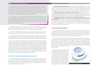 История выходов венчурных фондов из проектов пока еще коротка, но уже
имеет ряд явных успехов, включая Kiva Systems, Mako Surgical, DeepMind и Evolution
Robotics. Несколько робототехнических компаний успешно провели IPO.
В ноябре 2013 года Medtech SAS, французская компания, производящая хирургических
роботов, вышла на биржу NYSE Euronext в Париже. Ей удалось привлечь 20 млн евро.
В 2014 году компания Ekso Bionics, разрабатывающая экзоскелеты, вышла на IPO.
Первый коммерчески доступный продукт Ekso ориентирован на помощь людям, страда-
ющим параличом. В результате IPO компании удалось привлечь 30,3 млн долларов США.
В июле 2014 года компания ReWalk Robotics, занимающаяся разработкой экзоскелетов,
заявила о намерении выйти на IPO. До этого в сентябре 2013 года было заявлено о стра-
тегическом партнерстве между создателем ReWalk израильской компанией Argo Medical
и японским производителем промышленных роботов Yaskawa, обеспечившим финанси-
рование проекта разработки экзоскелета. В 2013 году доход ReWalk Robotics составил
1,6 млн долларов США (в 2012-м он был равен 972 тыс. долларов США). Компания планирует
привлечьдо 57,5 млн долларов США набиржеNasdaq.Основнымиакционерамикомпании
являются SCP Vitalife Partners и Yaskawa Electric Corp. По данным ReWalk Robotics, в США
по состоянию на 2013 год 273 тыс. человек живут с травмой спинного мозга. Почти 80%
из них являются потенциальными клиентами компании ReWalk.
2.5. Бизнес-модели производителей роботов
На данный момент на рынке робототехники основной доход производителям при-
носит продажа устройств. Исключением являются лишь некоторые компании про-
мышленного сектора, самостоятельно занимающиеся инжинирингом конечных реше-
ний. Можно выделить три основные модели работы, которые определяются спросом
на соответствующих сегментах рынка.
1. Создание уникальных роботов, включающее в себя как разработку, так и про-
изводство единичных изделий или малых серий. Основными заказчиками при этом
являются государство или крупные корпорации. Типичными примерами подобных
организаций являются Boston Dynamics и DEKA Research and Development. Основная
часть добавленной стоимости в подобных компаниях создается за счет НИОКР.
2. Массовое производство потребительских роботов. Ключевыми компетен-
циями таких компаний являются маркетинг и умение оптимизировать себестоимость.
Типичными примерами продуктов могут служить бытовые сервисные роботы Roomba,
роботизированные игрушки Lego MindStrorms или WowWee Robosapien.
3. Серийное производство промышленной и профессиональной сервисной
робототехники. В отличие от модели массового производства компании, выпускаю-
щие сравнительно небольшое число дорогих роботизированных систем, стремятся
самостоятельно осуществлять процесс разработки и производства готовой продук-
ции. Успешные примеры: Fanuc, KUKA, Intuitive Surgical и BA Systèmes (производитель
роботизированной складской техники).
Альтернативные бизнес-модели
Поскольку робототехника тесно связана с индустрией ИТ, для прогнозирования
проявления новых бизнес-моделей полезно обратиться к опыту рынка информаци-
онных технологий, который за свою историю породил весьма много способов извле-
чения дохода. Конечно, при этом необходимо учитывать наличие принципиальных
различий между продажей программного продукта и устройства.
На раннем этапе становления рынка компьютеры разрабатывали и производи-
ли малыми сериями, прежде всего для военных и крупных корпораций. Основная
добавленная стоимость создавалась за счет НИОКР, поскольку для каждой новой мо-
дели приходилось разрабатывать свои файловую систему и язык программирования.
Подобная бизнес-модель характерна для многих технологических компаний в сфере
робототехники, которые занимаются перспективными исследованиями, например для
Boston Dynamics, AeroVironment или
Bluefin Robotics.
Стандартизация аппаратного
обеспечения в рамках платформы IBM
PC привела к массовому распростра-
нению персональных компьютеров
и снижению цен. В результате большая
часть комплектующих производится
в Азии, а основная добавленная стои-
мость создается за счет разработки
новых поколений технологий. На рын-
ке робототехники тенденция перено-
са производства в Китай при сохране-
нии национальных инжиниринговых
на рынке домашних роботов-уборщиков других сильных игроков, эта модель получила признание
пользователей.Mintимелболееэргономичнуюквадратнуюформуименьшиеразмерыпосравнению
с представленными моделями. Робот-уборщик использовал специальную тряпку для чистки пола,
увлажняемую жидкостью из контейнера, размещенного на корпусе робота. Единственная движу-
щая часть робота — приводные колеса, поэтому Mint floor cleaner оказался наиболее тихим из всех
доступныхнарынкероботов-уборщиков.Дополнительнымипреимуществамипродуктасталинизкая
стоимость, малое энергопотребление и уникальная система навигации.
Достигнув уровня продаж в 20 млн долларов США за 2011 год, в сентябре 2012 года Evolution
Robotics была выкуплена компанией iRobot за 74 млн долларов США. Это приобретение дало
iRobot право на владение всеми разработками и интеллектуальной собственностью поглощенной
компании. Генеральный директор Evolution Robotics Паоло Пиржданян присоединился к команде
iRobot в качестве директора по технологиям. Робот-уборщик Mint получил новую жизнь в линейке
продуктов iRobot под брендом Braava.
Робот-пылесос компании Neato Robotics
CleverClean
ФАКТОРЫ РАЗВИТИЯ РЫНКА РОБОТОТЕХНИКИ БИЗНЕС-МОДЕЛИ ПРОИЗВОДИТЕЛЕЙ РОБОТОВ45
 