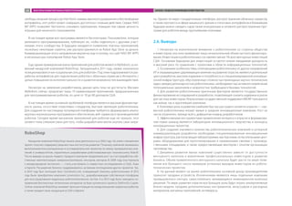 свободы, мощный процессор Intel Atom, камеры высокого разрешения и беспроводные
интерфейсы, этот робот может совершать достаточно сложные действия. Сервис NAO
MY APPS позволяет бесплатно скачивать приложения, повышая тем самым ценность
игрушки для конечного пользователя.
В настоящее время все программы являются бесплатными. Пользователи, которые
увлекаются программированием, публикуют их, чтобы поделиться с другими участ-
никами этого сообщества. В будущем ожидается появление платных приложений,
поскольку некоторые скрипты уже распространяются на Robot App Store за деньги.
Коммерциализация этого направления вероятна еще и потому, что сайт NAO MY APPS
в несколько раз популярнее Robot App Store.
Еще одним примером магазина приложений для роботов является MyRobots, осно-
ванный канадской компанией RoboShop. Запущенный в 2011 году, сервис изначально
позиционировался как «социальная сеть для роботов». Под этим подразумевается раз-
работка интерфейсов для подключения роботов к облачным сервисам в Интернете с
целью повышения их интеллектуальности и развития возможностей взаимодействия.
Несмотря на заявления разработчиков, данная цель пока не достигнута. Магазин
MyRobots сейчас предлагает лишь 19 наименований приложений, предназначенных
для программирования роботов, по цене от 10 до 80 долларов США.
В настоящее время основной проблемой платформ является высокая фрагментар-
ность рынка, отсутствие отраслевых стандартов, быстрая эволюция робототехники.
Для создания по-настоящему популярной платформы требуется сформировать альянс
крупных игроков рынка программного обеспечения, веб-сервисов и производителей
роботов. Сегодня время магазинов приложений для роботов еще не пришло: этот
сегмент пока слишком узкок для того, чтобы разработчики могли окупать свои затра-
ты. Однако по мере стандартизации платформ, распространения облачных сервисов,
а также прогресса в сфере машинного зрения и голосовых интерфейсов в ближайшем
будущем можно ожидать нарастания конкуренции в сегменте распространения про-
грамм для роботов между крупнейшими игроками.
2.6. Выводы
1. Несмотря на значительное внимание к робототехнике со стороны общества
и инвесторов, она пока привлекает лишь незначительный объем частного финансиро-
вания. Инвестиции в робототехнику составляют менее 1% всех венчурных инвестиций
США. Основным барьером для инвестиций остается низкая ожидаемая доходность
и высокий риск по сравнению с проектами в области информационных технологий.
2. Основными особенностями, отличающими робототехнику от других направлений
ИТ и оказывающими сдерживающее влияние на развитие отрасли, являются длительный
цикл разработки, высокие издержки и потребность в специализированной инноваци-
онной инфраструктуре, обусловленные сложностью прикладных научно-технических
задач, междисциплинарностью робототехники, необходимостью активного вовлечения
потенциальных заказчиков и незрелостью требующихся базовых технологий.
3. Для развития робототехники критичным фактором является государственное
финансирование исследований и разработок, позволяющее снизить издержки и риски
для частных инвесторов. Результатами государственной поддержки НИОКР пользуются
как малые, так и крупнейшие компании.
4. Ключевую роль в развитии наиболее быстро растущего сегмента отрасли — сер-
висной робототехники играют малые и средние инновационные компании. Рост их
числа ограничен, прежде всего, дефицитом команд разработчиков.
5. Эффективными инструментами привлечения интереса к отрасли и формирова-
ния новых команд являются лаборатории инновационного творчества и конкурсы
инновационных проектов.
6. Для создания значимого количества робототехнических компаний и успешной
коммерциализации разработок необходима специализированная инновационная
инфраструктура, располагающая лабораториями, мастерскими, испытательными цент-
рами, оборудованием для прототипирования и налаженными связями с производ-
ственными площадками, а также предоставляющая менторов с опытом организации
производства.
7. Динамика развития малых компаний существенно зависит от доступности
венчурного капитала и вовлечения профессиональных инвесторов в развитие
бизнеса. Объем привлеченного венчурного капитала будет расти по мере появ-
ления все большего числа примеров успешных выходов инвесторов из робото-
технических проектов.
8. На данный момент на рынке робототехники основной доход производителям
приносит продажа устройств. Исключением являются лишь отдельные компании
промышленного сектора, самостоятельно занимающиеся инжинирингом конечных
решений. По мере развития отрасли все большую роль будут играть альтернативные
бизнес-модели: продажа дополнительных инструментов, аксессуаров и расходных
материалов, магазины приложений, антивирусы.
RoboShop
Канадская компания RoboShop начала свою деятельность в 2002 году. На этапе становления
проект получил поддержку ряда местных институтов развития. Поначалу компания занималась
выполнением консультационных и исследовательских проектов по заказу промышленных ком-
паний и университетов, параллельно разрабатывая роботизированную газонокосилку RoboR.
После вывода на рынок первого продукта компания продолжила рост за счет разработки соб-
ственных комплектующих: микроконтроллеров, сенсоров, моторов. В 2008 году она перешла
к международной экспансии — стала участвовать в совместных исследованиях в США, Азии
и Европе. Расширение бизнеса поддерживалось активным поглощением других проектов. Так,
в 2010 году был поглощен блог Gorobotics.net, освещающий тематику робототехники. В 2012
году была приобретена компания Lynxmotion Inc., разрабатывающая собственную платформу
для конструирования модульных робототехнических систем. А в 2013 году было запущено на-
правление беспилотных летательных аппаратов на базе купленного проекта DialFonZo-Copter.
Сейчас компания RoboShop занимает прочные позиции на канадском рынке сервисных роботов,
а также продает свою продукцию в США и Европе.
ФАКТОРЫ РАЗВИТИЯ РЫНКА РОБОТОТЕХНИКИ БИЗНЕС-МОДЕЛИ ПРОИЗВОДИТЕЛЕЙ РОБОТОВ48
 