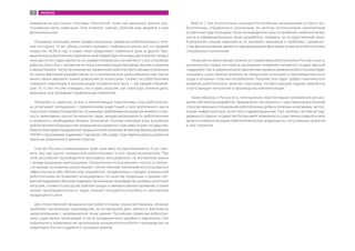 коммерчески доступных ключевых технологий, таких как машинное зрение, рас-
познавание речи, навигация. Они позволят сделать роботов еще дешевле и еще
функциональнее.
Огромный потенциал имеет профессиональная сервисная робототехника: в тече-
ние последних 10 лет объем соответствующего глобального рынка рос со средней
скоростью 30,5% в год, и новые ниши продолжают появляться одна за другой. Про-
мышленная робототехника пережила свой первый бум несколько десятков лет назад и
ныне достигла стадии зрелости; но новыми точками роста в ней могут стать способные
работать бок о бок с человеком ко-боты и автоматизация производства уже в среднем
и малом бизнесе. Число же возможных применений роботов в быту весьма ограничено
не только фантазией разработчиков, но и экономической целесообразностью, тем не
менее объем мирового рынка домохозяйств колоссален. Сможет ли робототехника
совершить революцию в автоматизации человеческого быта — мы увидим в ближай-
шие 10–15 лет. Но уже очевидно, что в таких отраслях, как транспорт, военное дело,
медицина, она произведет кардинальные изменения.
Несмотря на заметные успехи и впечатляющие перспективы, пока робототехни-
ка испытывает затруднения с привлечением инвестиций в силу длительного цикла
и высокой стоимости разработок. Основными проблемами ее развития являются слож-
ность прикладных научно-технических задач, междисциплинарность робототехники
и незрелость необходимых базовых технологий. Поэтому ключевую роль в развитии
робототехники в большинстве промышленно развитых стран мира играет государство.
Именно благодаря продуманной промышленной политике, активному финансированию
НИОКР и программам поддержки стартапов США и ряду стран Европы удалось добиться
заметных результатов в данной отрасли.
Участие России в начинающемся буме пока явно не прослеживается. Если гово-
рить про наш рынок гражданской робототехники, то его объем незначителен. При
этом российские производители вынуждены конкурировать на внутреннем рынке
с международными корпорациями. Ограниченность внутреннего спроса и сложно-
сти выхода на внешние рынки мешают отечественным компаниям воспользоваться
эффектом масштаба. Малый опыт разработок, продвижения и продаж гражданской
робототехники не позволяют конкурировать по качеству продукции и уровню сер-
висной поддержки. Высокие издержки организации производства: уровень налоговой
нагрузки, стоимость ресурсов, комплектующих и заемного финансирования, а также
низкая производительность труда снижают конкурентоспособность российской
продукции по цене.
Для отечественной промышленной робототехники указанные барьеры, включая
проблемы организации производства, на сегодняшний день являются фактически
запретительными с экономической точки зрения. Российская сервисная робототех-
ника существенно проигрывает в части промышленного дизайна и маркетинга. Она
ограничена в возможностях организации конкурентоспособного производства на
территории России и удалена от основных рынков.
Вместе с тем относительно конкурентоспособным направлением остается ро-
бототехника специального назначения, во многом использующая накопленный
в советские годы потенциал. Но ее производители пока не проявляют заметной актив-
ности в коммерциализации своих разработок, опираясь на государственный заказ.
В результате сильная зависимость от ключевых заказчиков и проблемы с ритмично-
стью финансирования являются сдерживающими факторами развития робототехники
специального назначения.
Несмотря на объективные сложности с развитием робототехники в России и узость
рынка внутри страны, эта отрасль заслуживает внимания и активной государственной
поддержки. Уже в среднесрочной перспективе уровень развития робототехники будет
оказывать существенное влияние на оборонный потенциал и производительность
труда в основных отраслях-потребителях. Решение этих задач требует комплексного
развития робототехники, включая подготовку соответствующих кадров, разработку
сопутствующих технологий и производство комплектующих.
Таким образом, в России есть потенциально перспективные направления для раз-
вития собственных разработок. Прежде всего это сегменты с существенным внутренним
спросом: военная и специальная робототехника, добыча полезных ископаемых, эксплу-
атация инфраструктуры, логистика и здравоохранение. При наличии системной под-
держки со стороны государства Россия имеет возможность существенно повысить свою
долю на глобальном рынке робототехнической продукции за счет успешных проектов
в этих сегментах.
ВВЕДЕНИЕ5
 