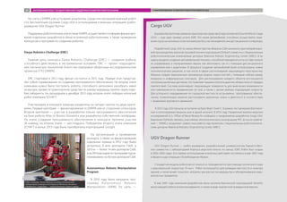 На счету у DARPA уже есть яркие результаты. Среди них шагающий военный робот
LS3, беспилотный грузовик Cargo UGV и используемый в военных операциях робот-
разведчик UGV Dragon Runner.
Поддержка робототехники агентством DARPA осуществляется в форме финансиро-
вания отдельных разработок в области военной робототехники, а также проведения
конкурсов и программ по созданию роботов.
Darpa Robotics Challenge (DRC)
Главная цель конкурса Darpa Robotics Challenge (DRС) — создание робота,
способного действовать в экстремальных условиях. DRC — проект подразделе-
ния тактических технологий Агентства передовых оборонных исследовательских
проектов (TTO DARPA).
DRC стартовал в 2012 году, финал состоится в 2015 году. Первый этап представ-
лял собой соревнование по созданию программного обеспечения. На втором этапе
командам нужно было построить робота, способного автономно разобрать завал
из мусора, провести транспортное средство по узкому коридору, пройти через подо-
бие лабиринта. На прошедшем в декабре 2013 года втором этапе победил японский
робот компании SCHAFT.
Участвующие в конкурсе команды разделены на четыре группы по двум крите-
риям. Первый критерий — финансирование от DARPA или от сторонних спонсоров.
Второй критерий — участие в разработке только программного обеспечения
на базе робота Atlas от Boston Dynamics или разработка собственной платформы.
На этапе создания программного обеспечения в конкурсе приняли участие
26 команд, на втором этапе — шестнадцать. Победитель второго этапа компания
SCHAFT в конце 2013 года была приобретена корпорацией Google.
На организацию и проведение
конкурса, а также на финансирование
отдельных команд в 2012 году было
затрачено 8 млн долларов США, в
2013-м — более 14 млн долларов США,
ана2014расходовпопрограммегодза-
планировано на 9,6 млн долларов США.
Autonomous Robotic Manipulation
Program
В 2010 году была запущена про-
грамма Autonomous Robotic
Manipulation (ARM). Ее цель —
Cargo UGV
Грузовое беспилотное наземное транспортное средство (Cargo Unmanned Ground Vehicle, Cargo
UGV) — еще один пример успеха JGRE. Это серия автомобилей, способных осуществлять пере-
возки груза на несколько сотен километров без участия водителя или дистанционного оператора.
Разработкой Сargo UGV по заказу Министерства обороны США занимался крупнейший миро-
вой производитель военной грузовой техники корпорация Oshkosh совместно с Национальным
робототехническим инженерным центром (National Robotic Engineering Center, NREC). В их
задачу входило создание автомобильной техники, способной передвигаться в составе колонн
из управляемых и неуправляемых машин как автономно, так и с помощью дистанционного
управления или с водителем. В процессе создания автомобилей были использованы новые
технологические решения, в том числе в сфере распознавания окружающего пространства.
Машина создает виртуальную трехмерную модель окрестностей c помощью набора камер,
лазерных и инфракрасных сенсоров. Для распознавания каждого объекта используется
несколько различных датчиков, что позволяет машине отличать дым или облака пыли от твердых
препятствий. Система анализирует окружающую поверхность для выяснения возможности
или невозможности продвижения по ней, а также с целью выбора подходящей скорости.
Для успешного передвижения по городской местности установлено программное обеспе-
чение, позволяющее машине распознавать дорожные знаки и двигаться в соответствии
с правилами дорожного движения.
В 2012 году UGV прошли испытания на базе Форт Пикетт. В рамках тестирования беспилот-
ные и пилотируемые машины шли в одной колонне. В 2014 году Управление военно-морских
исследований (U.S. Office of Naval Research) сообщило о продолжении разработки Cargo UGV.
Компания Oshkosh, являясь участником технологического консорциума RTC (а после измене-
ний — NAMC), продолжит совместную работу над проектом с Национальным робототехниче-
ским центром (National Robotics Engineering Center, NREC).
UGV Dragon Runner
UGV Dragon Runner — робот-разведчик, разработанный университетом Карнеги-Мел-
лон совместно с лабораторией Корпуса морской пехоты по заказу JGRE. Робот был создан
в 2002–2003 годах. Его первое использование в военных действиях состоялось в мае 2007 года
в Ираке в ходе операции «Освобождение Ирака».
Стандартная модель робота весит около 6 кг, передвигается при помощи гусеничного хода
с максимальной скоростью 10 км/ч. Робот используется для разведки местности и осмотра
зданий, а также может помогать человеку при расчистке маршрутов и обезвреживании взры-
воопасных предметов.
В мае 2007 года компания-разработчик была куплена британской корпорацией QinetiQ,
выпускающей робота в военном варианте, а также в виде компактной гражданской версии.
Робот команды Tartan Rescue из робототехнической
лаборатории университета Карнеги-Меллона пытается
справиться с заданием — самостоятельно открыть дверь
DARPA
ЗАРУБЕЖНЫЙ ОПЫТ ГОСУДАРСТВЕННОЙ ПОДДЕРЖКИ РАЗВИТИЯ РОБОТОТЕХНИКИ СТИМУЛИРОВАНИЕ РАЗВИТИЯ РОБОТОТЕХНИКИ В США59
 