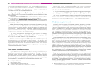 создание автономной роботизированной руки, способной без дополнительно-
го вмешательства человека выполнять манипуляции с различными предметами.
Результаты этой программы могут быть применимы в том числе в военных целях.
Программа состоит из трех последовательных частей:
1) разработка программного обеспечения: исполнители должны были соз-
дать ПО для робота, способного выполнить ряд действий, например бросить мяч
и открыть дверь;
2) создание аппаратного обеспечения: исполнители должны были разработать
надежную недорогую роботизированную руку для выполнения заданий;
3) последняя часть — предоставление публичного доступа к результатам первых
двух этапов, что дает возможность любому пользователю участвовать в написании ПО
роботизированной руки.
Первые два этапа программы завершены. Разработкой программного обеспече-
ния занимались команды из iRobot, университета Карнеги-Меллона, компании HRL
Laboratories, NASA-Jet Propulsion Laboratory (Лаборатория реактивного движения NASA),
SRI International и Университета Южной Калифорнии. Разработкой аппаратного обе-
спечения занимались команды из iRobot, Sandia National Laboratories и SRI International.
На данный момент реализуется третий этап программы.
В 2011 году на финансирование программы ARM было потрачено 20,5 млн дол-
ларов США, в 2012-м — 15,7 млн долларов США, в 2013-м — 6,8 млн долларов США,
на 2014 год под программу выделено 3,5 млн долларов США.
На момент анонсирования программы ARM средняя стоимость роботизированной
руки, используемой в военных нуждах, составляла порядка 50 тыс. долларов США.
После завершения первых двух этапов программы стоимость созданной роботизи-
рованной руки составила около 3 тыс. долларов США (при условии заказа на тысячу
и более экземпляров). У этой руки есть три гибких пальца, которые могут захватывать
предметы различной формы и размера.
Планы развития военной робототехники
В апреле 2009 года по заказу Министерства обороны США было подготовлено иссле-
дование о беспилотных аппаратах «Дорожная карта на 2009–2034 годы» (”FY2009–2034
Unmanned Systems Integrated Roadmap”). В рамках этого документа рассмотрено
будущее развитие воздушных, наземных и морских беспилотных аппаратов на протя-
жении 25 лет. В документе выделены приоритетные военные направления, в которых
беспилотники могут быть эффективно использованы для следующих задач:
ŠŠ разведка и наблюдение;
ŠŠ идентификация целей;
ŠŠ обезвреживание взрывчатых веществ;
ŠŠ химическая, биологическая и радиационная разведка.
Для того чтобы достичь значительных успехов за 25 лет, должны быть улучшены
основные характеристики аппаратов: автономность систем, скорость, маневренность,
скрытность, чувствительность сенсоров.
На 2015 год запланировано потратить на исследования и разработки беспилотных ап-
паратов 6,7 млрд долларов США. В 2013 году эта цифра составила 2,7 млрд долларов США.
JGRE считает, что для дальнейшего развития военной робототехники наибольшее
значение имеют открытые архитектуры, правительственные права собственности
на результаты интеллектуальной деятельности, а также стандарты совместимости.
3.1.2. Гражданская робототехника
Интерес государства к военной робототехнике позволил США добиться впечатляю-
щих успехов. Однако недостаток государственного внимания привел к потере лидер-
ства по другим направлениям. Первые робототехнические изобретения, как правило,
связаны с исследовательской деятельностью американских университетов (создание
первой роботизированной руки, первого самостоятельно движущегося механизма
и т.д.), но ведущие позиции в применении этих технологий были заняты другими стра-
нами: Япония является лидером по созданию гуманоидных роботов, она же лидирует
в производстве промышленных роботов вместе с Германией, Южной Кореей и Китаем; в
области персональных роботов значительных успехов добились Япония и Южная Корея.
В 2006 году Всемирный центр оценки технологий (World Technology Evaluation Center,
WTEC) провел по заказу правительства и Национального научного фонда США (National
Science Foundation, NSF) исследование «Международная оценка исследований и разра-
боток в области робототехники». В нем было признано, что США потеряли свое превос-
ходство в промышленной робототехнике уже в конце 1980-х и существует риск потери
ведущих позиций и в других сегментах. На момент проведения сравнительного иссле-
дования США лидировали в технологиях навигации на открытом воздухе, разработке
архитектуры роботов, в военных, космических, подводных решениях. На современном
этапе существует высокая вероятность потери лидерских позиций в создании персональ-
ных и промышленных роботов, гуманоидов, в прикладных исследованиях и организации
сотрудничества между университетами, промышленностью и государством.
Среди причин подобного отставания были названы отсутствие национальной
стратегии развития робототехники и недостаточное государственное финансирова-
ние. Быстрого изменения ситуации не произошло. В 2009 году по заказу Компьютерного
консорциума (Computing Community Consortium, CCC) и Ассоциации компьютерных
исследований (Computing Research Assosiation, CRA) был подготовлен отчет «Дорож-
ная карта американской робототехники: от Интернета к роботам». Он констатировал
наличие все тех же проблем:
ŠŠ финансирование НИОКР в области робототехники в США в относительных вели-
чинах на порядок ниже, чем в Японии, Корее, Европейском союзе;
ЗАРУБЕЖНЫЙ ОПЫТ ГОСУДАРСТВЕННОЙ ПОДДЕРЖКИ РАЗВИТИЯ РОБОТОТЕХНИКИ СТИМУЛИРОВАНИЕ РАЗВИТИЯ РОБОТОТЕХНИКИ В США60
 