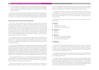 ŠŠ отсутствие единой политики в области робототехники: фрагментарная поддержка
со стороны отдельных государственных ведомств, разобщенное финансирование
проектов крупными корпорациями, разрозненность университетских программ
по робототехнике.
В 2011 году проблема была признана на высшем уровне: администрация президента
США подготовила доклад «Об обеспечении лидерства США в отраслях передовой про-
мышленности». В нем отмечена потеря американцами лидерства в различных отрас-
лях. Одним из 26 «утерянных» технологических направлений является робототехника.
Национальная робототехническая программа NRI
В июне 2011 года во время визита в университет Карнеги-Меллон президент
США Барак Обама объявил о создании Национальной робототехнической про-
граммы (National Robotics Initiative, NRI) как части более широкого комплекса мер
по возрождению американской промышленности «Партнерство в области пере-
довой промышленности» (Advanced Manufacturing Partnership, AMP). Программа
AMP нацелена на создание общей платформы для промышленности, университетов
и государственных агентств с целью совместного финансирования информационных
технологий, биотехнологий и нанотехнологий. Цель программы — создание рабочих
мест для высококвалифицированных специалистов и потенциала для технологиче-
ского прорыва, развитие новых рынков.
Программа NRI создана с целью повышения эффективности финансирования
робототехники и охватывает государственные ведомства, заинтересованные в ее
развитии. Она подразумевает выделение дополнительных средств и определяет
условия финансирования фундаментальных и прикладных исследований в об-
ласти робототехники.
До создания программы NRI Национальный научный фонд (National Science Foundation,
NSF) критиковали за расточительное и неэффективное использование средств в про-
цессе финансирования робототехнических проектов. К примеру, сенатор Том Кобурн из
Оклахомыутверждал,что«доллар,потерянныйнаошибкахменеджмента,мошенничестве,
неэффективности или на невыгодном проекте, мог бы стать долларом, вложенным в науч-
ные открытия». К числу самых бесперспективных проектов сенатор отнес в частности, раз-
работку робота PR2, складывающего полотенца, для создания которого NSF выделил грант
вразмере1,5млндолларовСША,«ноприэтомонскладываетоднополотенцеза25минут».
В программе NRI принимают участие Национальный научный фонд, Националь-
ное управление по воздухоплаванию и исследованию космического пространства
(National Aeronautics and Space Administration, NASA), Министерство здравоохра-
нения и Министерство сельского хозяйства США.
В рамках программы NRI четыре министерства в зависимости от выделенного
бюджета каждый год будут направлять от 30 до 50 млн долларов США на фундамен-
тальные и прикладные исследования. Средства могут быть предоставлены в форме
грантов, кооперативных соглашений или с помощью OTA. Представители ведомств
принимают активное участие в НИОКР с момента предоставления средств.
Поддержка стартапов в США осуществляется через программы «Инновацион-
ные исследования в малом бизнесе» (Small Business Innovation Research, SBIR)
и «Трансфер технологий для малого бизнеса» (Small Business Technology Transfer,
STTR), которые реализуются, так же как и программа NRI, каждым ведомством
самостоятельно.
Программа NRI нацелена на создание нескольких типов роботов с разным
применением:
“Co-worker”:
ŠŠ хирургия,
ŠŠ ортопедические протезы,
ŠŠ промышленность и автоматизация;
“Co-inhabitant”:
ŠŠ сервис,
ŠŠ логистика;
“Co-explorer”:
ŠŠ беспилотные транспортные средства,
ŠŠ интеллектуальная транспортировка,
ŠŠ мониторинг, инспектирование;
“Co-defender”:
ŠŠ безопасность.
Министерство здравоохранения и Министерство сельского хозяйства выделяют
от 100 до 250 тыс. долларов США в год проектам, длящимся от одного до трех лет.
Средства можно использовать только на расходы, непосредственно связанные
с исследованием и разработкой новой технологии (заработная плата исследователей,
расходные материалы, оборудование и т.д.).
Национальный научный фонд и Национальное управление по воздухоплаванию
и исследованию космического пространства выделяют на каждый проект от 100 тыс.
до 1 млн долларов США в год.
C момента создания инициативы NRI Национальный научный фонд выделил более
75 млн долларов США на различные проекты. Из этой суммы в 2012 году 27,4 млн долларов
США было направлено в виде грантов на 37 проектов, в 2013-м 29,6 млн — на 46 проектов
награнтовойоснове,задевятьмесяцев2014года—18,4млндолларовСШАввидегрантов
на 32 проекта. Большинство из них было выдано высшим учебным заведениям, в рамках
которых ведутся фундаментальные исследования в области робототехники.
ЗАРУБЕЖНЫЙ ОПЫТ ГОСУДАРСТВЕННОЙ ПОДДЕРЖКИ РАЗВИТИЯ РОБОТОТЕХНИКИ СТИМУЛИРОВАНИЕ РАЗВИТИЯ РОБОТОТЕХНИКИ В США61
 