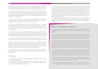составляла 4 м/с. Общий вес аппарата 250 кг. В 1984 году была представлена меха-
ническая рука второго поколения CMU DD Arm II. Вторая модель была существенно
улучшена: общая масса аппарата составила 35 кг, рабочая площадь увеличилась до 1,8 м2
.
В 1984 году было создано первое беспилотное транспортное средство Terregator
(Terrestrial Navigator) для исследования автономной навигации. В дальнейшем оно
использовалось в качестве тестовой машины для широкого круга проектов (транс-
порт, подводные исследования, работа с опасными отходами, обработка материалов,
космические исследования).
В 1995 году начался совместный проект Гарвардской медицинской школы и робо-
тотехнического института университета Карнеги-Меллона по созданию системы Hip
Navigation (HipNav), используемой при хирургических операциях.
В 2002 году был создан робот Grace, который способен общаться с человеком.
Дальнейшие разработки института основаны на государственных заказах, уча-
стии в конкурсах и коммерциализации проектов (создании компаний — спин-
оффов). Среди конкретных примеров можно выделить заказ NASA, а также участие
в конкурсе DARPA.
В ноябре 2007 года команда из CMU Tartan Racing выиграла конкурс DARPA Urban
Challenge, получив в качестве награды 2 млн долларов США. Команда смогла создать
роботизированный внедорожник Boss, который прошел дистанцию в 89 км за 4 часа
10 минут, двигаясь в общем потоке машин, самостоятельно перестраиваясь и паркуясь.
В 2010 году NASA выделило грант в размере 500 тыс. долларов США компании —
члену кластера Astrobotic Technology для разработки лунного посадочного модуля.
В 2013 году университет Карнеги-Меллон получил 7 млн долларов США от го-
сударства в рамках робототехнической инициативы NRI. Средства пойдут на фи-
нансирование семи робототехнических проектов, среди которых проект создания
робота — исследователя объектов инфраструктуры, а также проект по созданию
роботизированных инструментов для малоинвазивной хирургии.
Ведущие робототехнические компании Питтсбурга: Bird Brain Technologies, Blue
Belt Technologies, Bossa Nova Concepts, Butterfly Haptics, Carnegie Robotics, Interbots,
Origami Robotics.
3.1.3. Выводы
1.	Основные успехи робототехники в США связаны с государственным финансиро-
ванием военных разработок.
2.	США являются лидером в военной робототехнике благодаря долгосрочной
системной поддержке со стороны государства, которое определяет приоритетные
направления и концентрирует на них усилия.
3.	США стояли у истоков промышленной робототехники. Однако в условиях дина-
мичного развития этой отрасли в других странах США вскоре утратили лидерство. Риск
потерять ведущие позиции в других важных сегментах робототехники привлек внимание
властей к гражданской робототехнике и формированию программы ее развития.
4.	Несмотря на активную поддержку государством прорывных проектов, их реали-
зация пока не внесла значимого вклада в экономику. Национальная робототехническая
программа, в рамках которой отдельные министерства поддерживают относительно
несложные прикладные проекты, позволит в ближайшей перспективе увеличить число
роботов, достигших рынка.
5.	Один из ключевых факторов успеха робототехники в США — формирование
профильных кластеров вокруг наиболее сильных университетов. Развитие класте-
ров во многом обеспечено государственным финансированием в форме грантов
и контрактов.
iRobot: от марсохода до пылесоса
Компания iRobot — яркий пример робототехнической фирмы, совмещающей выполнение
государственных оборонных заказов и коммерческий успех в сегменте потребительской
электроники.
Компания, изначально названная iRobot, была организована тремя инженерами из Массачу-
сетского технологического института в 1990 году с целью создания роботов для освоения кос-
моса. Основатели iRobot Колин Энгл, Хелен Грейнер и их научный руководитель Родни Брукс до
создания компании занимались совместной разработкой шестиногого ходящего робота Genghis.
В начале 1990-х годов космические роботы были крупногабаритными, медлительными
и дорогими. Целью iRobot было создание принципиально иной конструкции: легкого, малень-
кого, дешевого аппарата, способного работать на других планетах и пересылать на Землю
данные. Несмотря на то что компания так и не запустила роботов в космос, технологии iRobot
были использованы NASA при разработке Mars Sojourner. Именно разработка космических
роботов открыла iRobot возможности для получения многих государственных заказов.
На протяжении первых 12 лет с момента основания компании основной доход iRobot
формировался за счет выполнения заказных НИОКР в интересах различных государствен-
ных структур США. В 2000–2002 годах выручка компании находилась в пределах 10–15 млн
долларов США. При этом компания несла убытки, покрываемые за счет инвестиций. Среди
военных разработок этого периода можно назвать модели Ariel, Urbie, SWARM и PackBot.
Работа над амбициозными исследовательскими проектами позволила сформировать ядро
инженерной команды, отладить процессы, связанные с производством роботов, и подготовиться
к производству устройств для потребительского сегмента рынка.
В 2002 году iRobot представила доступный широкому покупателю вакуумный пылесос Roomba.
Первый подобный робот — Trilobite компании Electrolux — был доступен на рынке несколько
ЗАРУБЕЖНЫЙ ОПЫТ ГОСУДАРСТВЕННОЙ ПОДДЕРЖКИ РАЗВИТИЯ РОБОТОТЕХНИКИ СТИМУЛИРОВАНИЕ РАЗВИТИЯ РОБОТОТЕХНИКИ В США66
 