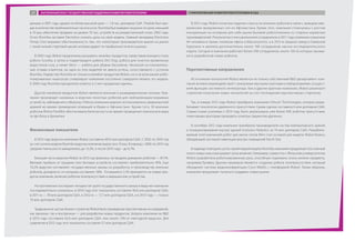 раньше, в 2001 году, однако по более высокой цене — 1,8 тыс. долларов США. Trilobite был про-
дан в количестве приблизительно тысячи штук. Roomba был выведен на рынок по цене, меньшей
в 10 раз, обеспечив продажи на уровне 70 тыс. устройств за рождественский сезон 2002 года.
Успех Roomba заставил Electrolux снизить цены на свою модель. Главный менеджер Electrolux
Питер Стил выражал обеспокоенность тем, что «некоторые производители вышли на рынок
с такой низкой стартовой ценой, которая ударит по прибыльности всего рынка».
В 2005 году iRobot продолжила расширять линейку продуктов, представив моющего полы
робота Scooba, а затем и подметающего робота Dirt Dog, робота для очистки кровельных
водостоков Looj, а также Verro — робота для уборки бассейнов. Несмотря на положитель-
ные отзывы клиентов, ни одна из этих моделей не имела успеха, сопоставимого с успехом
Roomba. Лидерство Roomba не только в линейке продуктов iRobot, но и на всем рынке робо-
тизированных пылесосов стимулирует компанию постоянно совершенствовать эту модель.
К 2006 году Roomba преодолела отметку в 2 млн проданных единиц.
Другой линейкой продуктов iRobot является военная и разведывательная техника. Ком-
пания производит наземных и морских пехотных роботов для нейтрализации взрывных
устройств, наблюдения и обороны. Роботы компании широко использовались американской
армией во время проведения операций в Ираке и Афганистане. Кроме того, 30 военных
роботов iRobot PackBot обеспечивали безопасность во время проведения чемпионата мира
по футболу в Бразилии.
Финансовые показатели
В 2013 году выручка компании iRobot составила 487,4 млн долларов США. С 2002 по 2005 год
за счет успеха модели Roomba выручка компании выросла в 10 раз. В период с 2006 по 2010 год
средние темпы роста замедлились до 13,3%, а после 2010 года – до 6,7%.
Большая часть выручки iRobot за 2013 год пришлась на продажу домашних роботов — 87,7%.
Валовая прибыль от продажи этих бытовых устройств составляет приблизительно 45%. Еще
10,2% выручки составляют государственные заказы на разработку и производство военных
роботов, доходность по которым составляет 58%. Оставшиеся 2,1% приходятся на новые про-
дукты компании, включая роботов телеприсутствия и медицинские устройства.
На протяжении последних четырех лет доля государственного заказа в выручке компании
последовательно снижалась: в 2010 году этот показатель составлял 40,6 млн долларов США,
в 2011-м — 39 млн долларов США, в 2012-м — 17,7 млн долларов США, а в 2013 году — только
10 млн долларов США.
Традиционно частью бизнес-стратегии iRobot было проведение перспективных исследований,
как заказных, так и внутренних — для разработки новых продуктов. Затраты компании на RD
в 2013 году составили 63,6 млн долларов США, или около 13% от ежегодной выручки. Для
сравнения в 2012 году этот показатель составлял 57 млн долларов США.
В 2012 году iRobot испытала падение спроса на военных роботов в связи с выводом аме-
риканских вооруженных сил из Афганистана. Кроме того, компания столкнулась с ростом
конкуренции на основном для себя рынке бытовой робототехники со стороны корейских
производителей. Результатом стали увольнения сотрудников: в 2011 году компания сократила
44 человека в своем головном офисе в Массачусетсе, а в 2012-м закрыла завод в Северной
Каролине и уволила дополнительно около 100 сотрудников научно-исследовательского
отдела. Сегодня в компании работает более 500 сотрудников, около 100 из которых занима-
ются разработкой новых роботов.
Перспективные направления
Источником технологий iRobot является не только собственный RD-департамент: ком-
пания активно взаимодействует с внешними научными группами и лабораториями, осущест-
вляя функции системного интегратора. Как и другие крупные компании, iRobot реализует
стратегию получения новых технологий за счет поглощения перспективных стартапов.
Так, в январе 2012 года iRobot приобрела компанию InTouch Technologies, которая разра-
батывает технологии удаленного присутствия. Сумма сделки составила 6 млн долларов США.
Совместными усилиями к 2014 году было реализовано уже более 400 роботов присутствия,
помогающих докторам проводить осмотры пациентов удаленно.
В сентябре 2012 года компания приобрела производителя систем компьютерного зрения
и позиционирования внутри зданий Evolution Robotics за 74 млн долларов США. Разрабаты-
ваемый этой компанией робот для мытья полов Mint стал основой для модели iRobot Braava,
обладающей системой навигации внутри помещений North Star.
В надежде повторить успех своей первой модели Roomba компания продолжает постоянный
поиск новых ниш и расширяет зоны влияния. Например, совместно с Йельским университетом
iRobot разработала роботизированную руку, способную поднимать очень мелкие предметы,
например булавку. Другим примером является создание робота телеприсутствия, который
объединил систему видеоконференции Cisco WebEx с платформой iRobot. Таким образом,
компания продолжает пытаться создавать новые рынки.
67 ЗАРУБЕЖНЫЙ ОПЫТ ГОСУДАРСТВЕННОЙ ПОДДЕРЖКИ РАЗВИТИЯ РОБОТОТЕХНИКИ СТИМУЛИРОВАНИЕ РАЗВИТИЯ РОБОТОТЕХНИКИ В США
 