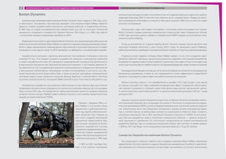 Boston Dynamics
Американская инжиниринговая компания Boston Dynamics была создана в 1992 году в шта-
те Массачусетс. Основатель и бессменный президент этой компании Марк Райберт является
одним из первых разработчиков технологии «шагающих роботов» в Соединенных Штатах.
В 1980 году он создал исследовательскую лабораторию Leg Lab по изучению технологий
«машинного хождения» в университет Карнеги-Меллон (Питтсбург), а в 1986 году вместе
с несколькими своими сотрудниками перебрался в МТИ.
Первые десять лет своего существования Boston Dynamics не позиционировала себя в качестве
робототехнической компании. Марк Райберт основал ее в надежде коммерциализировать разра-
ботки в сфере компьютерного моделирования персональной и групповой деятельности людей,
которыми он и еще ряд его коллег по МТИ занимались «в свободное от основной работы время».
Разработанная молодым стартапом флагманская программная платформа получила
название DI-Guy. Этот продукт оказался на удивление мощным и новаторским решением
в своей специфической нише 3D-сценарного моделирования человеческой деятельности
в виртуальном окружении для приложений реального времени. К настоящему времени DI-
Guy фактически стал стандартом для широкого спектра военных и гражданских приложений
и виртуальных компьютерных тренажеров, активно используемым, в частности, для обу-
чения персонала во всех родах войск США, а также во многих крупнейших промышленных
компаниях мира в самых различных отраслях (Boeing, Raytheon, Lockheed Martin, Northrop
Grumman, General Dynamics, Honeywell, BMW, DiamlerChrysler, Ford, Hitachi, Mitsubishi и т.д.).
Направление разработки программного обеспечения на протяжении двух десятилетий
продолжало весьма успешно развиваться и приносило компании немалую часть ее доходов.
Лишь в конце 2013 года, непосредственно перед заключением сделки по продаже компании
интернет-гиганту Google, Райберт вывел из Boston Dynamics всю линейку продуктов DI-Guy,
продав все права компании VTMÄK.
Начиная с середины 1990-х го-
дов Райберт и его коллеги были
привлечены к долгосрочной ра-
боте над серией робототехниче-
ских проектов Sony. Первым из
них стало создание автономной
игрушечной собаки-робота Aibo,
для которой специалисты Boston
Dynamics разработали систему
управления передвижением в про-
странстве (первая коммерческая
модель Aibo была выпущена на по-
требительский рынок в 1999 году).
С 1999 по 2004 год Марк Рай-
берт и его коллеги принимали
активное участие в другом известном проекте Sony по созданию маленького двуногого робота-
андроида/гуманоида QRIO. В нем они тоже отвечали за его «ходовой блок». Правда, до массо-
вого производства этой модели, в отличие от Aibo, дело не дошло: QRIO так и остался на стадии
опытного тестирования.
Полученный в ходе этой совместной работы с японскими робототехниками опыт принес
Boston Dynamics первые реальные коммерческие плоды внутри самих Соединенных Штатов:
в 2003 году компании удалось победить в объявленном DARPA тендере на изготовление четы-
рехногого робота BigDog.
Вслед за контрактом на создание BigDog Boston Dynamics вскоре смогла выиграть еще
несколько тендеров Пентагона, и уже к концу 2010-х годов, по признанию самого Райберта,
робототехническаясоставляющаясталаприноситьBostonDynamicsот2/3до3/4еесовокупныхдоходов.
В одном из своих недавних интервью Марк Райберт заявил, что он и его сотрудники одно-
временно работают примерно над десятком различных моделей и конструкций биороботов.
В среднем на создание первого нового рабочего прототипа у них уходит от 6 до 12 месяцев и еще
около года-полутора обычно требуется для их последующей доводки до стадии полевых испытаний.
Благодаря впечатляющим успехам, достигнутым за последние несколько лет в инновационных
бионических разработках, а также за счет продуманного и очень эффективного пиара Boston
Dynamics стала одной из самых известных робототехнических компаний.
Именно поэтому новость о ее приобретении в декабре 2013 года Google стала одной
из главных сенсаций того года в мировой инновационной сфере. Руководство обеих компа-
ний наотрез отказывается сообщать какие-либо финансовые детали заключенной сделки.
А оценки рыночных аналитиков разнятся: от десятков миллионов долларов США до 1 млрд
долларов США.
Оценка стоимости сделки затрудняется еще и тем, что Boston Dynamics не являлась публич-
ной компанией: большая часть ее доходов поступала от Пентагона по различным исследова-
тельским программам DARPA, а также из бюджета американских сухопутных и военно-морских
сил. Значительная часть этих оборонных контрактов и заказов носила полузакрытый харак-
тер, и, соответственно, их финансовые условия не разглашаются. Известна лишь стоимость
нескольких контрактов. Так, в 2010 году Boston Dynamics получила от DARPA 32 млн долла-
ров США для разработки нового поколения четвероногих роботов — переносчиков бо-
евой амуниции и снаряжения LS3, логического продолжения ее первой инновационной
разработки BigDog. Судя по косвенным показателям, бизнес шел неплохо: за время кризиса
с 2008 по 2011 год общее число сотрудников компании выросло с 55 до 85 человек.
Семейство биороботов компании Boston Dynamics
Как неоднократно публично заявлял отец-основатель компании Марк Райберт, важнейшей
задачей Boston Dynamics является создание биороботов, маневренные способности, двигатель-
ные возможности и быстрота реакции которых будут как минимум не уступать аналогичным
Автономный робот AlphaDog способен перемещаться на дальние
расстояния, неся на себе 180 кг груза
DARPA
ЗАРУБЕЖНЫЙ ОПЫТ ГОСУДАРСТВЕННОЙ ПОДДЕРЖКИ РАЗВИТИЯ РОБОТОТЕХНИКИ СТИМУЛИРОВАНИЕ РАЗВИТИЯ РОБОТОТЕХНИКИ В США69
 