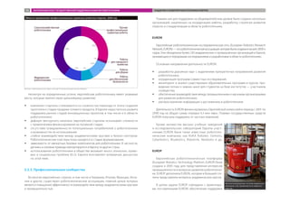 Несмотря на определенные успехи, европейская робототехника имеет уязвимые
места, которые препятствуют дальнейшему развитию:
ŠŠ компании-стартапы сталкиваются со сложностью перехода от этапа создания
прототипа к стадии продажи готового продукта. В Европе недостаточно развита
поддержка ранних стадий инновационных проектов, в том числе и в области
робототехники;
ŠŠ дефицит венчурного капитала: европейские стартапы испытывают сложности
с привлечением финансирования на посевной стадии;
ŠŠ отсутствие осведомленности потенциальных потребителей о робототехнике
и возможностях ее использования;
ŠŠ слабое взаимодействие между академическими кругами и бизнес-сектором.
Робототехнические кластеры пока находятся в стадии формирования;
ŠŠ зависимость от импортных базовых компонентов для робототехники. В частности,
датчики и силовые приводы импортируются в Европу из других стран;
ŠŠ использование робототехники в обществе вызывает много этических, право-
вых и социальных проблем (ELS). Европа возглавляет всемирную дискуссию
по этой теме.
3.2.3. Профессиональные сообщества
Во многих европейских странах, в том числе в Германии, Италии, Франции, Испа-
нии и других, существуют робототехнические ассоциации, главной целью которых
является повышение эффективности взаимодействия между академическими кругами
и промышленностью.
Помимо них для поддержки на общеевропейском уровне было создано несколько
организаций, нацеленных на координацию работы, разработку стратегии развития
отрасли и стандартизацию в области робототехники.
EURON
Eвропейская робототехническая исследовательская сеть (European Robotics Research
Network,EURON)—эторобототехническаяассоциация,котораябыласозданавначале2000-х
годов. Она объединила более 230 академических и промышленных организаций в Европе,
занимающихся передовыми исследованиями и разработками в области робототехники.
Основные направления деятельности EURON:
ŠŠ разработка дорожных карт с выделением приоритетных направлений развития
робототехники;
ŠŠ координация программ совместных исследований;
ŠŠ мониторинг и анализ существующих образовательных программ и курсов, про-
ведение летних и зимних школ для студентов на базе институтов — участников
сообщества;
ŠŠ обеспечение взаимодействия между промышленными и научными организациями
для развития робототехники;
ŠŠ распространение информации о достижениях в робототехнике.
Деятельность EURON финансировалась Европейской комиссией в период с 2001 по
2008 год на общую сумму порядка 4,3 млн евро. Помимо государственных средств
EURON получала поддержку от частных компаний.
Кроме множества высших учебных заведений
и исследовательских лабораторий Европы участ-
никами EURON были такие известные робототех-
нические компании, как KUKA Roboter, Siemens,
Cyberbotics, Bluebotics, Robotnik, Neobotix и др.
EUROP
Европейская робототехническая платформа
(European Robotics Technology Platform, EUROP) была
создана в 2005 году для представления интересов
промышленности в вопросах развития робототехни-
ки. EUROP дополнила EURON, которая в большей сте-
пени представляла интересы академических кругов.
В целом задачи EUROP совпадали с ориентира-
ми, поставленными EURON: обеспечение поддержки
Источник: Industrial and service robotics in Europe ”From industrial maturity to the robolution”
Области применения профессиональных сервисных роботов в Европе, 2009 год
Автоматизированная система кормления
компании Lely применяется в животно-
водстве
Lely
ЗАРУБЕЖНЫЙ ОПЫТ ГОСУДАРСТВЕННОЙ ПОДДЕРЖКИ РАЗВИТИЯ РОБОТОТЕХНИКИ ПОДДЕРЖКА РАЗВИТИЯ РОБОТОТЕХНИКИ В ЕВРОПЕ72
 