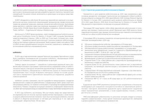 европейского робототехнического сообщества, создание тесных связей между акаде-
мическими и промышленными кругами, разработка единой стратегии и приоритетных
направлений. Основное отличие заключалось в ориентации на интересы представи-
телей бизнеса.
EUROP объединяла в себе более 80 различных европейских компаний и исследо-
вательских центров с различной специализацией: промышленная, профессиональная
сервисная, домашняя сервисная, охранная, космическая робототехника. Крупнейшие
представители и наиболее известные компании, вошедшие в EUROP: ABB Robotics,
Comau, KUKA, SCHUNK, Robert Bosch GmbH, BlueBotics, Cyberbotics, Robotnik Automation,
Thales, SelfTech — Engenharia de Sistemas e Robótica и др.
Деятельность EUROP финансировалась через координационный робототехниче-
ский центр (Coordination Action for Robotics in Europe, CARE), которому Европейская
комиссия выделила в период с 2006 по 2009 год 1,4 млн евро. Основная цель созда-
ния CARE — разработка единой долгосрочной стратегии развития робототехники
в Европе при помощи созданных организаций. Также в рамках совместной работы CARE
и EUROP активно разрабатывались вопросы этических, социальных и правовых норм
использования роботов в повседневной жизни.
euRobotics
В 2010 году в ходе выполнения седьмой Рамочной программы Европейского союза
была учреждена некоммерческая ассоциация euRobotics, объединившая EUROP
и EURON, что позволило устранить дублирование их функций.
Главные задачи ассоциации — разработка и реализация дорожной карты раз-
вития робототехники и программы стратегических исследований в области робото-
техники в Европе. Ежегодное обновление дорожной карты проводится с помощью
экспертов euRobotics, объединенных в тематические группы по технологическим
направлениям (Topic Groups). В формате ежегодного обзора на основе дорож-
ной карты определяются европейские приоритеты исследований, разработок
и финансирования.
euRobotics активно принимает участие в разработке международных стандартов
промышленной и сервисной робототехники. Стандартизация имеет целью упростить
обслуживание роботов, что позволит использовать в производстве взаимозаменяемые
компоненты. Помимо стандартов ассоциация занимается унификацией терминологии,
чтооблегчаеткооперациюмеждуисследователямиипредставителямипромышленности.
В 2014 году euRobotics насчитывала 188 участников, среди них представители
исследовательских институтов, крупные промышленные корпорации, а также малые
и средние робототехнические компании. Членство в организации euRobotics платное
и зависит от оборотов организации: от 250 евро для стартапов до 15 тыс. евро для
организаций с оборотом более 100 млн евро.
3.2.4. Стратегия развития робототехники в Европе
Приоритеты и цели развития робототехники до 2020 года определены в двух
основных документах: программе стратегических исследований в области робото-
техники в Европе на период 2014–2020 годов (Robotics 2020, Strategic Research Agenda
for Robotics in Europe, SRA) и дорожной карте развития робототехники на период
2014–2020 годов (Robotics 2020, Multi-Annual Roadmap For Robotics in Europe, MAR).
Оба документа подготовлены экспертами ассоциации euRobotics.
Программа SRA представляет собой обзор европейской робототехники и потен-
циально достижимых стратегических целей. Дорожная карта MAR является более
подробным описанием существующих технологических достижений и потенциальных
точек роста в области робототехнических инноваций.
В программе SRA установлены показатели, которые должны быть достигнуты евро-
пейскими производителями к 2020 году:
ŠŠ 35% рынка промышленных роботов, оцениваемого в 43 млрд евро;
ŠŠ 65% рынка профессиональных сервисных роботов, оцениваемого в 16 млрд евро;
ŠŠ 20% европейского рынка робототехники, оцениваемого в 2,4 млрд евро;
ŠŠ увеличение доли добавленной стоимости, созданной в обрабатывающей про-
мышленности, в ВВП с 15,5% (в 2011 году ) до 20%;
ŠŠ сохранение позиции в промышленном секторе робототехники на мировом рынке;
ŠŠ завоевание новых рынков в развивающихся областях робототехники;
ŠŠ формирование условий роста робототехнической промышленности;
ŠŠ создание более 75 тыс. новых рабочих мест у европейских производителей про-
мышленных и сервисных роботов;
ŠŠ создание более 30 тыс. дополнительных новых рабочих мест в европейских
компаниях, поставляющих комплектующие и программное обеспечение для
роботов;
ŠŠ создание более 140 новых европейских компаний, созданных с участием научно-
исследовательских институтов и университетов;
ŠŠ создание более 140 тыс. новых рабочих мест в европейской сфере услуг, исполь-
зующих сервисных роботов;
ŠŠ повышение ВВП ЕС (27 стран) на 80 млрд евро за счет робототехнического
сектора.
В дорожной карте MAR закреплены приоритетные направления и технологии,
необходимые для повышения конкурентоспособности европейской робото-
техники. Ежегодное обновление дорожной карты предполагает выделение
новых приоритетных направлений, а также корректировку планов с учетом
достигнутых успехов.
MAR классифицирует робототехнику по рыночным секторам, каждый из которых
подробно охарактеризован с точки зрения технических характеристик, требований
к уровню развития и потенциальных возможностей.
ЗАРУБЕЖНЫЙ ОПЫТ ГОСУДАРСТВЕННОЙ ПОДДЕРЖКИ РАЗВИТИЯ РОБОТОТЕХНИКИ ПОДДЕРЖКА РАЗВИТИЯ РОБОТОТЕХНИКИ В ЕВРОПЕ73
 