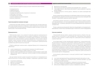 В рамках документа выделены восемь секторов применения робототехники:
1) промышленность;
2) здравоохранение;
3) сельское хозяйство;
4) гражданская робототехника специального назначения;
5) транспорт и логистика;
6) потребительская техника;
7) прочее коммерческое использование;
8) военное применение.
Стратегии развития основных секторов
В дорожной карте MAR отражены основные характеристики секторов робототех-
ники, существующие возможности и барьеры, а также приоритетные технологии. Ниже
мы приведем краткие резюме разделов, посвященных двум ключевым секторам: про-
мышленному и сельскохозяйственному.
Промышленность
Робототехника может стать опорной точкой для развития промышленности
в Европе. Возврат производства в регион должен основываться на высокой кон-
курентоспособности предприятий. В настоящее время основными покупателями
промышленных роботов являются крупные предприятия. Тем не менее в Европе
средние и малые компании занимают значительную долю в промышленном про-
изводстве, поэтому именно этот рынок является потенциально привлекательным
потребителем робототехнических решений.
В Европе наибольшее значение имеют следующие барьеры роста промышленной
роботехники:
ŠŠ низкая осведомленность пользователей о возможностях робототехники;
ŠŠ опасения пользователей по поводу сложности системы;
ŠŠ высокая стоимость приобретения и эксплуатации, а также окупаемость инвестиций;
ŠŠ недостаточная гибкость и адаптация систем в условиях постоянно меняющихся
потребностей.
Для достижения высокого уровня конкурентоспособности в промышленности
робототехнические системы должны обладать следующими характеристиками:
ŠŠ интуитивное управление;
ŠŠ удобство в использовании;
ŠŠ простота настройки;
ŠŠ адаптируемость к изменениям;
ŠŠ безопасность эксплуатации;
ŠŠ обеспечение эргономичного дизайна для взаимодействия с человеком;
ŠŠ энергоэффективность, обеспечение автономного энергоснабжения и коротких
циклов зарядки;
ŠŠ конфиденциальность личных данных, собранных во время взаимодействия
с человеком.
Для достижения данных характеристик необходимо развитие технологий в следую-
щих направлениях: разработка интеллектуальных систем, мехатроника, взаимодействие
человека с компьютером, машинное зрение, навигация.
Дальнейшее развитие заключается в повышении автономности роботов, возмож-
ность функционировать в неструктурированной среде, в увеличении безопасности
взаимодействия с человеком, упрощение систем программирования (без привлечения
специалистов).
Всвязисразвитиемрынковвозможенпересмотртекущеймодели,использованиядого-
вороваренды,системыоплатыпроизводства(pay-on-production)илизингаоборудования.
Сельское хозяйство
Сельскохозяйственные роботы широко распространены в Европе. Они пре-
имущественно используются в растениеводстве (с функциями опрыскивания,
прополки, сбора урожая) и в животноводстве (с функциями доения, кормления,
стрижки животных).
В настоящее время системы автоматизации применяются с ограниченным уров-
нем автономности. Возможности дальнейшего развития робототехники в сельском
хозяйстве связаны с анализом накопленных статистических данных, оптимизацией
производственных сельскохозяйственных процессов, повышением эффективности
использования ресурсов на основе полученных выводов (например, информация
о количестве потребляемого животным корма за определенный период может быть
использована для оптимизации количества числа кормлений и размера порции). Также
робототехника будет развиваться в направлении повышения уровня автономности
сельскохозяйственного оборудования.
Использование робототехники в сельском хозяйстве имеет определенные
сложности:
ŠŠ отсутствие законодательной базы для функционирования автономных систем;
ŠŠ возможности перекрестного заражения (зерна, сорняков, бактерий и т.д.) при
использовании робототехники;
ŠŠ сложность хранения, обслуживания и содержания автономных машин;
ŠŠ отсутствие стандартов интерфейса машин для взаимодействия с человеком;
ŠŠ обеспечение конфиденциальности данных о фермерских хозяйствах.
ЗАРУБЕЖНЫЙ ОПЫТ ГОСУДАРСТВЕННОЙ ПОДДЕРЖКИ РАЗВИТИЯ РОБОТОТЕХНИКИ ПОДДЕРЖКА РАЗВИТИЯ РОБОТОТЕХНИКИ В ЕВРОПЕ74
 