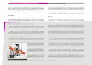 Основныенаправления,развиваемыекластером:промышленнаяисельскохозяйствен-
ная робототехника, медицинское оборудование, сложные системы взаимодействия «че-
ловек — машина». Определенных успехов кластер добился в производстве техники для
автоматизациисельскогохозяйства.Датскиеисследователисконцентрировалисьнаэтом
направленииещевконце1990-хгодов.Например,набазеRoboclusterбылсоздансельско-
хозяйственный робот Agrobot, который удаляет или избирательно опрыскивает сорняки.
Cap Robotique
Cap Robotique — первый робототехнический кластер во Франции, являющийся частью
регионаинновационногоразвитияCapDigital.УчастникамиCapRobotiqueявляютсяАссоциация
институтов Карно, объединенная в лабораторию анализа и архитектуры систем (Laboratory
Европейские робототехнические проекты
В рамках седьмой Рамочной программы развития технологий и инноваций на период
с 2007 по 2013 год Европейской комиссией был профинансирован ряд робототехнических
проектов. Продолжительность некоторых из них превышает сроки Рамочной программы.
К примеру, в 2012 году был начат проект RoboHow, который планируется закончить
в 2016 году. Бюджет проекта составляет около 9,5 млн евро, из них около 7 млн евро было получено
в качестве гранта от Европейской комиссии. Проект координируется Институтом искусственного
интеллекта университета Бремена и реализуется в сотрудничестве с исследователями из Франции,
Греции, Голландии, Швеции, Швейцарии и Бельгии.
Основная цель проекта — создание робота, способного самообучаться при помощи скачивания
изИнтернетаинструкций.Благодаряэтомупользовательбезпрофессиональныхнавыковпрограмми-
рованиясможетсамостоятельноувеличиватьфункционалробота.Напервомэтапекомандапроекта
остановилась на двух сценариях: приготовление еды и офисные обязанности (распечатка, снятие
копий и т.д.). Для машины эта задача доста-
точно сложна, так как она связана с умением
анализироватьнеструктурированныеданные.
Координатором международного проекта
посозданиюроботизированнойинвалиднойко-
ляскиRoboticAdaptationtoHumansAdaptingto
Robots (RADHAR) стал Лёвенский католический
университет(Бельгия).Впроектетакжеприняли
участиеисследователиизШвейцарии,Австрии,
Германии и Швеции. Проект RADHAR велся
в течение трех лет и был закончен в 2013 году.
Затраты на его реализацию составили более
3млневро,около2,5млнизкоторыхбылополу-
чено в качестве гранта от Европейского союза.
Проект RADHAR направлен на создание системы помощи при управлении инвалидным
креслом, которая принимает навигационные решения, основываясь на изменчивых усло-
виях окружающей среды. «Умная» система RADHAR с усовершенствованными датчиками
распознает сигналы, исходящие от пользователя, лазерные 3D-сенсоры и специальные
камеры сканируют окружающее пространство и реагируют на препятствия, датчики так-
тильной информации оценивают прилагаемые пользователем усилия — все это позволяет
компьютеру корректировать траекторию движения и облегчает управление транспортным
средством. Роботизированный компьютер также распознает намерения пользователя
и в случае необходимости готов взять управление на себя. В итоге разработанная система
была протестирована на средствах передвижения для людей, не имеющих возможности
двигаться самостоятельно.
Проект «Робот-Эра» (Robot-Era) связан с апробацией и адаптацией роботизированных
систем и интеллектуальных сред, обеспечивающих пожилым людям безопасный уход
и самостоятельное проживание. Проект реализуется с 2012 по 2015 год совместными уси-
лиями исследователей из университетов Германии, Италии, Швеции и Великобритании.
На его реализацию выделен грант в размере 6,5 млн евро. Общие затраты по проекту
составляют 8,5 млн евро. В проекте «Робот-Эра» используются уже доступные прототипы
и робототехнические платформы, которые адаптируются и оптимизируются для удобства
использования и соответствия требованиям лиц пожилого возраста.
Проект Robofoot — «умная» робототехника для обувной промышленности. В этом секторе
в Европе насчитывается около 26 тыс. компаний и 400 тыс. работников, однако робототех-
ника практически не используется в производстве. Разработанные роботы Robofoot должны
изменить данную ситуацию. Затраты по проекту составляют 3,7 млн евро, в качестве гранта
Европейской комиссией выделено 2,6 млн евро. Период реализации проекта длился три года:
с сентября 2010 года по март 2013 года. В проекте принимали участие ученые из Испании,
Италии и Германии; его координацию осуществлял фонд Fundación Tekniker. Результатом стал
робот-сапожник, заменяющий людей при выполнении небезопасных операций. Он оснащен
лазерными датчиками, умеет работать с мягкими материалами, клеить, красить, полировать
и упаковывать обувь.
of Analysis and Architecture of Systems, CNRS LAAS) и робототехнические стартапы с разноо-
бразными специализациями, среди которых Gostai (разработчик программного обеспечения
для роботов и автоматизированных систем), SpirOps (разработчик решений, связанных с ис-
кусственным интеллектом) и Voxler (разработчик аудиорешений различного применения).
Известность приобрел международный проект по созданию гуманоидного робота
Romeo, который был запущен в 2009 году на базе кластера совместно с Aldebaran Robotics.
Robotdalen
Robotdalen (Robot Valley) — шведский робототехнический кластер, создан-
ный в 2003 году и существующий в значительной степени благодаря поддержке
Цель проекта RoboHow — создание робота, способного
самостоятельно обучаться новым навыкам
UniversityofBremen
ЗАРУБЕЖНЫЙ ОПЫТ ГОСУДАРСТВЕННОЙ ПОДДЕРЖКИ РАЗВИТИЯ РОБОТОТЕХНИКИ ПОДДЕРЖКА РАЗВИТИЯ РОБОТОТЕХНИКИ В ЕВРОПЕ77
 