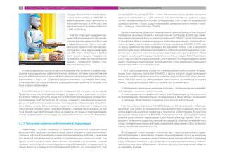 государственного Агентства инноваци-
онного развития Швеции (VINNOVA). На
финансирование своей деятельности
Robotdalen получал от VINNOVA 1 млн
евро ежегодно на протяжении периода
с 2003 по 2013 год.
Кластер создан для поддержки раз-
вития робототехники и систем автома-
тизации в промышленности, логистике
и здравоохранении. Научно-исследо-
вательские проекты кластера реализу-
ются на базе таких крупных компаний,
как ABB, Volvo, Atlas Copco и ESAB, а
также малых и средних предприятий.
Основной источник исследовательских
кадров — Университет Эребру и Уни-
верситет Мэлардалена.
Основная задача кластера заключается в поощрении участия малых и средних пред-
приятий в инновационных робототехнических проектах, поставке компонентов или
покупке робототехнических решений. Всего за время программы роботы внедрялись
в деятельности более чем 170 малых и средних компаний. Участниками было пред-
ложено множество новых концепций коммерциализации роботов, из которых пять
были успешно реализованы.
Robotdalen является привлекательной площадкой для иностранных компаний.
Представителям кластера удалось наладить сотрудничество с компанией American
Automation Valley из Детройта. Кроме того, в Robotdalen из Кремниевой долины пере-
ехала компания Giraff Technologies AB, которая занимается разработкой автоматизи-
рованной робототехнической системы телеприсутствия, позволяющей потребите-
лям с ограниченными возможностями осуществлять прямой контакт с медицинским
персоналом и членами семьи. Решение компании о переезде было основано на том,
что в Европе существует больший спрос на продукты для ухода за пожилыми людьми,
а также на привлекательности поддержки робототехнических компаний в Robotdalen.
3.2.7. Программа развития робототехники в Нидерландах
Нидерланды, в отличие, например, от Германии, не относятся к лидерам рынка
робототехники. Наиболее сильные позиции страна занимает в нише сельскохозяй-
ственных роботов. Крупнейший голландский производитель роботов — компания
Lely является мировым лидером в области автоматических доильных систем. Еще
одним сегментом, в котором национальные производители занимают сильные
позиции, является робототехника для мясоперерабатывающей промышленности.
Общая выручка голландских производителей роботов для доения в 2010 году
составила 390 млн долларов США — около 11% мирового рынка профессиональной
сервисной робототехники и 52% сегмента сельскохозяйственных роботов. Среди
прочих направлений робототехники в Нидерландах стоит отметить медицинское
приборостроение (Phillips), уход за инвалидами, домашнюю робототехнику, логис-
тику и военную робототехнику (Thales).
Одним из важных инструментов стимулирования развития приоритетных отраслей
голландской экономики являются технологические платформы. В 2004 году прави-
тельством Нидерландов была основана организация ICTRegie с целью координации
15 платформ в области информационных и телекоммуникационных технологий, од-
ной из которых стала посвященная робототехнике платформа RoboNED. В 2008 году
по заказу правительства было проведено исследование Horizon Scan, в результате
которого была четко сформулирована важность робототехники для дальнейшего раз-
вития страны. Осознав значение быстрорастущего мирового рынка роботов, объем
которого по оценкам Ассоциации робототехники Японии (Japan Robot Association).
к 2025 году составит 66,4 млрд долларов США, правительство Нидерландов поставило
задачу поддержать национальных производителей, чтобы реализовать имеющийся
технологический и научный потенциал.
С 2010 года координация усилий по стимулированию робототехники в Нидер-
ландах была поручена платформе RoboNED, в задачи которой входит проведение
анализа и разработка рекомендаций по развитию отрасли. Конечной целью деятель-
ности RoboNED является трансформация накопленного потенциала в успешный
бизнес. Перед организацией были поставлены три основные цели:
1) объединение организаций различных отраслей и различных научных направле-
ний, имеющих отношение к робототехнике;
2) стимулирование инновационной экосистемы Нидерландов путем вовлечения
исследовательских, образовательных, промышленных и общественных организаций;
3) улучшение общественного отношения к прогрессу в робототехнике.
В настоящее время платформа RoboNED объединяет 650 организаций и 340 ассоци-
ированных участников: исследователей, предпринимателей, социальных институтов
и пользователей различных продуктов и технологий робототехники. Результатом
двухлетней работы участников RoboNED стала выпущенная в 2012 году «Программа
развития робототехники Нидерландов» (Dutch Robotics Strategic Agenda, DRSA). Этот
документ не является правительственной программой в обычном понимании этого
слова с определенным планом действий и бюджетом, а представляет собой экспертную
оценку перспектив развития отрасли.
DRSA содержит анализ текущего положения дел и прогноз дальнейшего разви-
тия робототехники в Нидерландах. Помимо прогнозирования спроса на внедрение
роботов в различных рыночных нишах и перечисления технологических ограничений
отрасли, большое внимание в программе уделяется этическим, правовым и социаль-
ным вопросам, а также образованию и влиянию прогресса в определенных областях
на экономику в целом.
Гуманоидный робот Romeo будет ухаживать за пожилыми
людьми
AldebaranRobotics
ЗАРУБЕЖНЫЙ ОПЫТ ГОСУДАРСТВЕННОЙ ПОДДЕРЖКИ РАЗВИТИЯ РОБОТОТЕХНИКИ ПОДДЕРЖКА РАЗВИТИЯ РОБОТОТЕХНИКИ В ЕВРОПЕ78
 