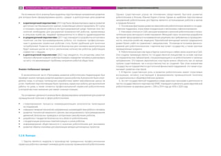 На основании этого анализа были выделены перспективные направления развития,
для которых были сформулированы кратко-, средне- и долгосрочные цели развития:
ŠŠ в краткосрочной перспективе (2013 год) была сформулирована задача развития
доступных систем машинного зрения, позволяющих реконструировать 3D-сцену
и понимать окружение робота в неструктурированной среде. Наличие этих тех-
нологий необходимо для расширения возможностей роботов, применяемых
в сельском хозяйстве, пищевой промышленности и области здравоохранения;
ŠŠ в среднесрочной перспективе (2017 год) планируется разработка интуитивно
понятных систем программирования робота, что позволит профессиональ-
ным и домашним сервисным роботам стать более удобными для конечных
потребителей. Развитие технологий безопасных для человека манипуляторов
будет важным шагом на пути к увеличению количества роботов, работающих
совместно с людьми;
ŠŠ в долгосрочной перспективе (2022 год) ожидается, что алгоритмы самостоя-
тельного обучения позволят роботам понимать поведение человека и реагировать
на него, что минимизирует проблемы неприятия роботов обществом.
Анализ глобальных трендов
В заключительной части «Программы развития робототехники Нидерландов» был
проведен анализ трендов развития мирового рынка роботов. В результате были опре-
делены ниши, в которых голландские разработчики имеют максимальные шансы на
успех. Наиболее перспективными были признаны сервисные роботы для выполнения
работы по дому, а также сегменты профессиональной сервисной робототехники,
в которой местные компании уже имеют сильные позиции.
На основании сделанного анализа были сформулированы направления для развития
промышленной политики в сфере робототехники:
ŠŠ стимулирование процесса коммерциализации результатов прикладных
исследований;
ŠŠ совершенствованиетехнологий,направленныхнавзаимодействиироботаичеловека;
ŠŠ развитие технологий машинного зрения, высокоуровневого программирования
движений, безопасных приводов и алгоритмов самообучения роботов;
ŠŠ разработка стандартов безопасности в области робототехники;
ŠŠ стандартизация различных комплектующих и узлов роботов;
ŠŠ информирование общественности о значении робототехники для экономики;
ŠŠ развитие обмена знаниями для реализации междисциплинарных проектов.
3.2.8. Выводы
1.	Европа является лидером в производстве гражданских профессиональных
сервисных роботов и занимает значимую долю на рынке промышленной робототехники.
Однако существенную угрозу ее положению представляет быстрое развитие
робототехники в Японии, Южной Корее и Китае. Одним из наиболее перспективных
направлений робототехники для Европы является использование роботов в малом
и среднем бизнесе.
2.	Основными факторами развития европейской робототехники являются государ-
ственная поддержка, отраслевая координация и механизмы софинансирования.
3.	Ключевые отличия от США: меньшее внимание к военной робототехнике и незна-
чительная роль венчурного инвестирования. Меньший спрос на военные разработки
заставляет фокусироваться на коммерческих решениях, востребованных в промышлен-
ности, сельском хозяйстве, медицине. Европейский венчурный капитал традиционно
развит более слабо по сравнению с американским. Основным источником финанси-
рования для робототехнических стартапов выступает государство, а также крупные
промышленные холдинги.
4.	Робототехнические кластеры в Европе значительно слабее своих аналогов в США.
Они созданы преимущественно по государственной инициативе на основе научных
исследовательских лабораторий, специализирующихся на робототехнике и смежных
направлениях. Отставание европейских кластеров можно объяснить как их малым
сроком существования, так и искусственностью их создания. При этом инициатива
государства не подкрепляется достаточной финансовой поддержкой, что также огра-
ничивает развитие кластеров.
5.	В Европе существенную роль в развитии робототехники имеют отраслевые
ассоциации, активно участвующие в формировании промышленной политики
на национальном и общеевропейском уровнях.
6.	За счет государственной поддержки в виде рамочных программ и деятельности
частно-государственного партнерства SPARC планируется увеличить долю европейской
робототехники на мировом рынке с 35% в 2014 году до 42% к 2020 году.
ЗАРУБЕЖНЫЙ ОПЫТ ГОСУДАРСТВЕННОЙ ПОДДЕРЖКИ РАЗВИТИЯ РОБОТОТЕХНИКИ ПОДДЕРЖКА РАЗВИТИЯ РОБОТОТЕХНИКИ В ЕВРОПЕ80
 