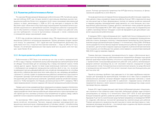 3.3. Развитие робототехники в Китае
По оценкам Международной федерации робототехники (IFR), Китайская народ-
ная республика (КНР) уже сегодня является крупнейшим мировым рынком про-
мышленных роботов. Более того, продажи в этой стране показывают максимальный
прирост в мире, увеличиваясь с 2008 по 2013 год ежегодно в среднем на 36%.
Высокий спрос объясняется быстрой индустриализацией экономики Китая и раз-
витием национального автомобилестроения. Внедрение роботов в промышлен-
ности обусловлено в первую очередь возрастающей стоимостью рабочей силы,
ростом требований к точности выполняемых операций, а также стремлением
к сокращению вреда окружающей среде.
В 2013 году китайские компании занимали лишь 25% национального рынка про-
мышленных роботов в натуральном выражении. Однако динамика продаж говорит
в их пользу: по сравнению с 2012 годом местные производители увеличили про-
дажи втрое (на 6 тыс.), тогда как иностранные компании — лишь на 20% (на 4,7 тыс.).
Похоже, что китайские компании все-таки нашли свой путь на рынок, хотя этот про-
цесс занял более 20 лет.
3.3.1. История развития робототехники в Китае
Робототехника в КНР была и во многом до сих пор остается промышленной.
В 1970-е годы, в период становления рынка роботизированных манипуляторов, Китай
не обладал технологиями для их производства, и перед экономикой страны стояли
совсем другие задачи. Однако по мере индустриализации компании столкнулись
с необходимостью внедрения промышленных роботов. Дело в том, что, несмотря
на имеющиеся ресурсы дешевой рабочей силы, китайские производители не способны
обеспечить стабильно высокое качество в таких областях, как, например, автомобиле-
строение. А с учетом стоимости промышленных роботов и заниженного курса юаня по
отношению к доллару США импортные манипуляторы долгое время оставались слиш-
ком дорогими для национальных компаний, сдерживая развитие китайской промыш-
ленности. Чтобы преодолеть этот барьер, центральные власти КНР с середины 1980-х
годов предпринимали попытки создания собственной промышленной робототехники.
Первые шаги в этом направлении были предприняты в рамках седьмого пятилетнего
плана развития науки и технологий (1986–1990). Правительством Китая была поставлена
задача разработки отечественных роботов для сварки металла и транспортировки гру-
зов. Однако достичь значимых успехов в этом направлении не удалось ввиду слабого
развития точного машиностроения для производства комплектующих.
На протяжении 1990-х годов робототехника не попадала в сферу особого вни-
мания китайских чиновников. Прогресс ведущих мировых производителей про-
мышленных манипуляторов и формирование устойчивых связей с потребителями
практически полностью закрыли китайским производителям доступ на мировой
рынок. Поэтому центральное правительство КНР фактически отказалось от финан-
сирования разработок в этой области.
Осознав критическое отставание Китая в промышленной робототехнике, правитель-
ство сделало ставку на развитие сервисных роботов. В конце 1990-х годов многие ниши
на этом рынке еще не были сформированы, поэтому отставание китайских компаний
от ведущих мировых производителей представлялось не столь большим, как в про-
мышленной робототехнике. В рамках десятого пятилетнего плана развития высоких
технологий (Программа 863 в 2001–2005 годах) было создано семь исследовательских
и девять производственных площадок в качестве фундамента для дальнейшего раз-
вития национальной робототехники.
В середине 2000-х годов непрерывный рост заработной платы в промышленности
заставил правительство Китая вновь вернуться к вопросу о внедрении промышленных
роботов и начать проводить политику стимулирования производства отечественных
комплектующих для манипуляторов. В рамках 11-го пятилетнего плана (2006–2010) была
начата разработка отечественных моделей промышленных роботов. Однако несмотря
на прогресс, достигнутый в создании отдельных моделей, в целом китайские компании
пока оказались не способны достичь уровня, сопоставимого с результатами компаний
ABB, KUKA и других мировых лидеров.
Помимо фактора повышения производительности труда и обеспечения высо-
кого качества производства, роботизированные предприятия обладают еще одной
важной характеристикой: бережно относятся к окружающей среде. По сравнению
с применением низкоквалифицированной рабочей силы роботы минимизируют
вредное влияние производства за счет экономии энергии, сокращения отходов
и уменьшения стоков. Учитывая высокую антропогенную нагрузку на среду обитания
в промышленных регионах КНР, этот аспект начинает играть все большую роль для
местных властей.
Одной из ключевых проблем стала зависимость от поставки зарубежных комплек-
тующих для производства манипуляторов. Учитывая отсутствие опыта в разработке
промышленных роботов, которым обладают ведущие мировые компании, а также
невозможность экономии на масштабе по сравнению с лидерами рынка, китайские
предприятия лишались своего важного конкурентного преимущества в виде низких
производственных издержек.
В июле 2012 года Государственный совет Китая опубликовал документ «Националь-
ная стратегия и план развития новых отраслей», реализация целевых задач которого
запланирована на период 12-го пятилетнего плана (2011–2015). В этой программе
большое внимание уделено развитию робототехники и преодолению существующих
барьеров. В частности, значительные средства были направлены на проведение НИОКР
по созданию собственных технологий производства комплектующих для роботов.
Помимо центрального правительства местные власти также заинтересованы в стиму-
лировании производства роботов — в основном через создание кластеров и оказание
финансовой поддержки производителям.
ЗАРУБЕЖНЫЙ ОПЫТ ГОСУДАРСТВЕННОЙ ПОДДЕРЖКИ РАЗВИТИЯ РОБОТОТЕХНИКИ РАЗВИТИЕ РОБОТОТЕХНИКИ В КИТАЕ81
 