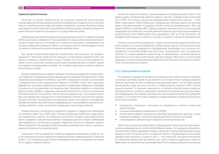 Сервисная робототехника
Несмотря на усилия правительства по развитию сервисной робототехники
в Китае, добиться значимых результатов в этом направлении не удалось до сих пор. Хотя
многие потребительские сервисные роботы (например, пылесосы Roomba) сегодня
производятся в КНР, успехи местных разработчиков весьма малы. Китайская сервисная
робототехника создается в основном по государственному заказу.
Среди важных достижений китайских инженеров можно отметить создание лунохода
«Юйту», достигшего поверхности Луны в декабре 2013 года на межпланетной автомати-
ческой станции «Чанъэ-3». Несмотря на то что миссия столкнулась с проблемами из-за
поломки мобильной платформы, «Юйту» стал первым за 40 лет планетоходом на Луне,
что является большим технологическим достижением Китая.
Еще одним направлением развития космической робототехники стал разраба-
тываемый в Пекинском университете авиации и космонавтики двурукий робот для
замены человека на орбитальной станции. Помимо того что его использование по-
зволит снизить риски для человека, робот может функционировать на орбите годами
и не требует кислорода, воды и питания, что способно существенно снизить стоимость
эксплуатации станции.
Китайское правительство уделяет повышенное внимание разработке военных робо-
тов. Подобные исследования активно финансируются в рамках Программы 863, а также
Национальным фондом естественных наук КНР и Комиссией по науке, технологиями
и промышленности для национальной обороны (COSTIND). В 2001–2005 годах было
разработано несколько моделей дистанционно управляемых мобильных платформ,
способных нести вооружение или манипуляторы. Примером подобного устройства
является робот «ВэйФу», созданный инженерами Шэньянского института автоматики
(Shenyang Institute of Automation, SIA) Китайской академии наук. Этот военный робот
был адаптирован для гражданского использования в полиции при осмотре подозри-
тельных объектов. Перспективные исследования, кроме того, ведутся в направлении
разработки компактных роботов для индивидуального использования, крупных много-
целевых роботов, а также технологий координации групп боевых роботов.
Помимо военных и космических разработок создаются и модели для проведения
спасательных работ. Так, в 2009 году в Таншане (провинция Хэбэй) был создан робот
для применения в шахтах. Это мобильное устройство оснащено датчиками метана,
может определять свое местоположение и передавать данные, которые необходимы
при проведении спасательных операций. Правительство Китая планирует вложить
400 млн юаней (67 млн долларов США) в разработку роботов этого класса с целью по-
вышения безопасности труда шахтеров.
Существуют в КНР и разработки в области подводных автономных устройств. Так,
в уже упомянутом SIA был разработан первый китайский подводный робот «Северный
полюс». С его помощью осуществлялись подледные научные исследования в условиях
84-го градуса северной широты.
Китайские сервисные роботы, ориентированные на коммерческий сегмент, пока
крайне редки. Исключением является модель Unisrobo, разработанная компанией
JUST GOOD Technology и дочерним предприятием Университета Цинхуа — UNIS.
Робот представляет собой мобильную платформу для обучения детей английскому
языку и хорошим манерам. По дизайну Unisrobo похож на разработанную в 1997 году
модель PaPeRo от компании NEC. Однако китайские инженеры внесли в конструкцию
ряд доработок устройства и сенсоров. Важной особенностью этих продуктов является
их доступность: если PaPeRo можно лишь арендовать у NEC за 10 тыс. йен (около 100
долларов США) в месяц, то стоимость Unisrobo составляет от 460 до 615 долларов США.
Большинство китайских разработок в сфере коммерческой сервисной робототех-
ники находятся на этапе исследований и лабораторных макетов. В немногочисленных
сегментах (например, медицинское оборудование) преобладают иностранные про-
изводители. По мнению профессора Кена Чена, существенный спрос на сервисных
роботов со стороны домашних хозяйств еще не сформирован. На китайском рынке
практически отсутствуют влиятельные мировые бренды. Несмотря на перспективы
в будущем стать крупнейшим рынком сервисной робототехники, пока Китай составляет
очень незначительную его долю.
3.3.3. Цели развития отрасли
По оценками опрошенных китайских экспертов, рынок робототехники испытывает
системные проблемы. Одной из них является отсутствие четкого сценария развития
отрасли: некоторые институты работают над решением одних и тех же задач. Другим
явным препятствием для роста остается слабый уровень развития в КНР точного
машиностроения. По причине зависимости от импорта комплектующих китайские
производители не способны предложить конкурентоспособные цены на производи-
мое оборудование. Ван Тяньмяо, руководитель группы робототехники Программы 863
в рамках 12-го пятилетнего плана, предлагает следующие меры по развитию китайского
рынка робототехники :
ŠŠ проведение передовых поисковых исследований в области сервисной
робототехники;
ŠŠ усиление прикладной направленности НИОКР;
ŠŠ осуществление демонстрационных испытаний промышленных роботов с целью
повышения доверия к китайским производителям на внутреннем рынке;
ŠŠ стимулирование автоматизации отдельных этапов производства.
Заместитель директора департамента оборудования Министерства промышлен-
ности и информационных технологий Ван Вэйминь заявил, что промышленная робото-
техника Китая сегодня переживает период, связанный с множеством вызовов и новых
возможностей. Основной целью государства является формирование экосистемы
разработчиков роботов и создание трех — пяти компаний, конкурентоспособных
на глобальном уровне. Для достижения этих целей требуется радикально повысить
эффективность национальных производителей. По его оценкам, в результате китайские
ЗАРУБЕЖНЫЙ ОПЫТ ГОСУДАРСТВЕННОЙ ПОДДЕРЖКИ РАЗВИТИЯ РОБОТОТЕХНИКИ РАЗВИТИЕ РОБОТОТЕХНИКИ В КИТАЕ83
 