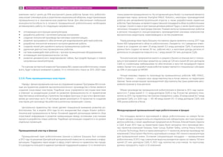 компании смогут занять до 45% внутреннего рынка роботов. Кроме того, робототех-
ника играет ключевую роль в укреплении национальной обороны, индустриализации
промышленности и экономическом развитии Китая. Для обеспечения глобальной
конкурентоспособности в сегменте промышленной робототехники необходимо
активизировать работу по следующим направлениям:
ŠŠ оптимизация конструкции манипуляторов;
ŠŠ разработка роботов с «интеллектуальным контролем»;
ŠŠ создание технологий производства ключевых комплектующих;
ŠŠ развитие программного обеспечения для моделирования действий роботов;
ŠŠ разработка технологий внешнего контроля движений робота;
ŠŠ создание линий для серийного выпуска промышленных роботов;
ŠŠ удаленная диагностика промышленных роботов;
ŠŠ системы взаимодействия роботов с прочим промышленным оборудованием;
ŠŠ оптимизация электромеханических систем;
ŠŠ развитие динамического моделирования гибких, быстродействующих и тяжело
нагруженных манипуляторов.
По оценкам экспертной комиссии Программы 863, сервисная робототехника, скорее
всего, будет в фокусе внимания в рамках 13-го пятилетнего плана на 2015–2020 годы.
3.3.4. Роль промышленных кластеров
Наряду с финансированием научных исследований в рамках Программы 863 основ-
ным инструментом развития высокотехнологичного производства в Китае является
создание отраслевых кластеров. Подобные зоны управляются местными властями
и отвечают за координацию усилий по развитию промышленности: от привлечения
перспективных компаний до строительства инфраструктуры, от доступа к финансиро-
ванию до налоговых льгот. В настоящее время реализуется 10 проектов по созданию
кластеров для производства роботов в различных провинциях страны.
Центральное правительство также уделяет повышенное внимание развитию ро-
бототехники. Так, в апреле 2014 года по его инициативе был создан Альянс робото-
технической промышленности Китая. Основной задачей организации является сбор
отраслевой информации и развитие коммуникации между основными участниками
процесса разработки новых роботов. Подобные организации создаются и на уровне
отдельных провинций.
Промышленный кластер в Шанхае
Промышленный парк робототехники Шанхая в районе Баошань был основан
в 2012 году по решению Шанхайской муниципальной комиссии по экономике и инфор-
матизации. Поддержка парка входит в сферу ответственности правительства города.
Его резиденты пользуются административной поддержкой в рамках 12-го пятилетнего
плана развития промышленности. На сегодняшний день более ста компаний являются
резидентами парка, включая Shanghai-FANUC Robotics, некоторых производителей
роботов для автомобилестроительной отрасли, а также разработчиков сервисных
роботов. Парк Баошань не является единственной площадкой в области робототехники
в городе: строится парк в престижном деловом районе Пудун, а также проектируются
несколько площадок в пригородах Шанхая. Помимо выпуска промышленных роботов
в регионе планируется сконцентрировать производителей ключевых компонентов:
высокоточных редукторов, сервоприводов и систем управления.
Перед руководством парка Баошань поставлена задача привлечь к концу 2017 года
более 600 предприятий в области робототехники. Ожидается, что суммарные инвес-
тиции в их создание составят 20 млрд юаней (3,3 млрд долларов США). В результате
должно быть создано не менее 30 тыс. рабочих мест, а налоговые доходы региона от
деятельности резидентов повысятся на 1 млрд юаней (167 млн долларов США).
Технологические предприятия малого и среднего бизнеса в Шанхае могут пользо-
ваться программой залоговых кредитов на сумму до 520 млн юаней (85 млн долларов
США) со сниженными требованиями по обеспечению и простой процедурой подачи
заявки. Кроме того, разработчикам роботов предоставляются специальные субсидии:
до 20% от расходов на НИОКР.
Четыре мировых лидера по производству промышленных роботов: ABB, FANUC,
KUKA и Yaskawa — открыли свои представительства в Китае именно на территории
Шанхая. Такая концентрация производителей обусловлена быстрым развитием авто-
мобилестроения в этом регионе.
Объем производства промышленной робототехники в Шанхае в 2012 году оцени-
вался в 6−7 млрд юаней (1−1,1 млрд долларов США) в год. В качестве целевого пока-
зателя на 2015 год правительство Шанхая определило сумму 20 млрд юаней (6,7 млрд
долларов США), а в 2020 году — 60−80 млрд юаней (10−13 млрд долларов США), или
50% рынка роботов в Китае.
Международный промышленный парк робототехники в Циндао
Эта площадка является крупнейшей в сфере робототехники на севере Китая.
В парке Циндао сосредоточены исследовательские лаборатории, местные произво-
дители роботов, а также зарубежные предприятия из Японии, Южной Кореи, Европы
и США. В мае 2013 года на территории парка были запущены пять производствен-
ных проектов компаний Yaskawa, Haier Group, Rubber Valley, Leiting Heavy Industry
и Shuotai Technology. Всего в парке реализуется 11 проектов, включая производство
компанией China Eastern Machinery крупнейшего в мире 240-тонного манипулятора
для промышленной ковки. Основная специализация площадки — промышленная
робототехника. В 2012 году совокупная выручка резидентов парка составила 150 млн
юаней (25 млн долларов США). К 2023 году количество участников, по прогнозам,
должно преодолеть порог в 50 компаний.
ЗАРУБЕЖНЫЙ ОПЫТ ГОСУДАРСТВЕННОЙ ПОДДЕРЖКИ РАЗВИТИЯ РОБОТОТЕХНИКИ РАЗВИТИЕ РОБОТОТЕХНИКИ В КИТАЕ84
 