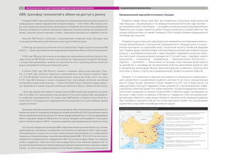 Промышленный парк робототехники в Чунцине
В районе города Чунцин действует три профильных технопарка: индустриальный
парк Шуанцзян специализируется на промышленной робототехнике, парк Шуанфу —
на потребительской, а парк Бишань — на профессиональной сервисной робототехнике.
Правительство города стремится сделать Чунцин китайской «столицей роботов». Уже
сегодня робототехника составляет примерно 70% от общего объема промышленного
производства в регионе.
Резиденты индустриального парка Шуанцзян занимаются изготовлением компонен-
тов для автомобильной и электронной промышленности. Ведущую роль в осущест-
влении прикладных исследований играет Чунцинский институт Китайской академии
наук. Помимо предоставления инфраструктуры индустриальный парк помогает решать
вопросы с трансфером технологий, а также оказывает поддержку в вопросах обуче-
ния персонала и финансирования резидентов. В соответствии с подходом «анализ
конкурентов — копирование — модификация — переосмысление» (Introduction —
Digestion — Assimilation — Reinnovation) на текущем этапе компании фокусируются
на разработке и производстве промышленных роботов. Дальнейшее развитие идет
в направлении непроизводственных манипуляторов для складской и транспортной
логистики, а также в сторону высокомаржинальных профессиональных роботов.
В рамках 12-го пятилетнего плана все налоговые поступления внутри района Шуан-
цзян направляются на дальнейшее развитие кластера. В частности, муниципальные
власти города Чунцин заложили в проект бюджета на 2015 год 10 млрд юаней (3,3
млрд долларов США) для поддержки новых разработок и финансирования инфра-
структурных объектов. Кроме того, любая компания, у которой продажи высокотехно-
логической продукции составляют не менее 60% от оборота, может претендовать на
льготную ставку налога на прибыль (10% вместо стандартных 25%). Компаниям-рези-
дентам индустриального парка предоставляются субсидии на обслуживание кредитов,
обес-печивается приоритетный доступ на местный рынок; кроме того, им оказывают
содействие в подготовке квалифицированных кадров.
Расположение робототехнических кластеров Китая
ABB: трансфер технологий в обмен на доступ к рынку
В середине 2000-х годов крупнейшие производители промышленных роботов начали выходить на
китайский рынок. Помимо представителей «большой четверки» — KUKA, FANUC, ABB и Yaskawa, инте-
рес к растущему рынку автоматизации промышленности проявляли многочисленные американские,
японские, итальянские и корейские предприятия. Однако местные власти активно регулировали этот
процесс, допуская на рынок компании, готовые к локализации производства и разработок в Китае.
Компания ABB Robotics согласилась с предложенными «правилами игры», благодаря чему
стала одним из флагманов робототехники на растущем китайском рынке.
В 1994 году для выхода на китайский рынок в Шанхае была создана дочерняя компания ABB
Robotics — первое представительство международной компании в области робототехники в Китае.
В 2005 году ABB запустила локальное производство промышленных роботов. Одним из клю-
чевых клиентов ABB Robotics в Китае стало шанхайское подразделение концерна Volkswagen,
с которым были реализованы проекты по строительству шести производственных линий для
выпуска автомобилей Santana для локального рынка.
В апреле 2006 года ABB Robotics заявила о создании своей штаб-квартиры в Шан-
хае, а в 2009 году компания переехала в промышленную зону Канцяо в районе Пудун,
что способствовало увеличению производственных мощностей более чем в три раза.
В 2011 году ABB объявила о начале сотрудничества с крупнейшим китайским системным
интегратором в сфере робототехники — Xiamen Siert Robot System. Компании создали совмест-
ное предприятие в городе Чэнду для реализации проектов в области промышленной сварки.
С 2005 года средний темп прироста продаж роботов ABB в натуральном выражении составлял
30%. В сентябре 2013 года компания отмечала выпуск 20-тысячного робота ABB, произведенно-
го китайскими подразделениями. По словам главы ABB Robotics в Северной Азии и Китае Гань
Линжу (Gan Linru), продукция его подразделения уже экспортируется в страны Америки, Европы
и других регионов.
Важнымфактором,безкоторогоуспешноепроникновениеABBнакитайскийрынокврядлибылобы
возможным,являетсялокализацияпроизводстваиразработкироботов.В2005годукомпанияоткрыла
свойисследовательскийцентрвШанхае.Основнымнаправлениемдеятельностиэтогоподразделения
является адаптация продуктов ABB для местного рынка. Примером такой разработки стала модель
робота «Китайский дракон» IRB120 с панелями управления, адаптированными для китайского языка.
ШтатнаучныхсотрудниковиинженеровABBнатерриторииКитаянасчитываетболее2тыс.человек,
задействованных в проведении исследований и выполнении конструкторских работ. Среди направ-
лений деятельности ученых есть не только проектирование манипуляторов, но и осуществление
передовыхисследованийнарядусевропейскимилабораториямиABB.С2010по2013годчисленность
сотрудников исследовательского подразделения ABB в Китае выросла вдвое. Кроме того, компания
активно сотрудничает с более чем 10 местными университетами. Успех компании определен тем, что
онапринялапредложеннуюейстратегиюпереходаотпринципа«сделановКитае»кпринципу«создано
в Китае», что обеспечило режим максимального благоприятствования со стороны местных властей.
Промышленный робототехнический парк города Харбин в Центре
инноваций и технологий (Harbin Industrial Park of Robotics
in Technological Innovation Center)
Промышленный парк робототехники города Таншань (Tangshan
Industrial Park of Robotics in High  New Technology Center)
Зона Тяньцзинь Биньхай (Tianjin Binhai New Area)
Промышленный парк робототехники в Чанчжоу (Changzhou Industrial
Park for Robotics and Intelligent Equipment)
Международный промышленный парк робототехники в Циндао
(Qingdao International Industrial Park of Robotics)
Промышленный парк робототехники в экономической зоне города
Сюйчжоу (Xuzhou Industrial Park of Robotics in Economic zone)
Промышленный кластер в Шанхае (Shanghai Industrial Park
of Robotics)
Промышленный парк робототехники в Куньшань (Kunshan Industrial
Park of Robotics in High  New Technology Center)
Промышленный парк робототехники в Чунцине (Chongqing
Shuangjiang Industrial Park of Robotics)
Цэнси
ГиринЧанчунь
ФушуньШеньян
Аньшань
Далянь
Яньтай
Циндао
Шанхай
Фучжоу
Цаньчжоу
Сямынь
Шаньтоу
Гонконг
о. Хайнань
Гуаньчжоу
Фошань
Урумчи
Наньнин
Куньмин
Гуйян
Хэньян
Чанша
Чандэ
Наньчан
Ухань
Лючжоу
Ланьчжоу
Чэнду
Найцзян
Чунцин
Наньян
Сиань
Наньчун Нинбо
Уси
Нанкин
Хуайнань
Ханчжоу
Вайфан
Цзинань
Хандань
Тайюань
Юйлинь
Чжэнжоу
Сюйджоу
Аньян
Харбин
Муданьцзан
Сыпин
Байчэн
Тунляо
Чаоян
Чифэн
Цзиньджоу
ЧандэЧжанцзакоу
Хух-ХотоБаотоу
Тяньцзинь
Шицзачжуан
Баодин
Датун
ВОСТОЧНО-
КИТАЙСКОЕ МОРЕ
ТИХИЙ
ОКЕАН
ЮЖНО-КИТАЙСКОЕ
МОРЕ
БЕНГАЛЬСКИЙ
ЗАЛИВ
Жёлтое
море
ЯПОНСКОЕ
МОРЕ
РЕСПУБЛИКА
КОРЕЯ
ЯПОНИЯ
ФИЛЛИПИНЫ
о. Тайвань
КНДР
ВЬЕТНАМ
ЛАОС
ТАИЛАНД
МЬЯНМА
БАНГЛАДЕШ
ПАКИСТАН
КИРГИЗИЯ
КАЗАХСТАН
МОНГОЛИЯ
РОССИЯ
КИТАЙ
ТАДЖИКИСТАН
НЕПАЛ
ИНДИЯ
БУТАН
ПЕКИН
Таншань
Янцзуань
Чанджоу
ЧанджиЯньань
Баоцзи
Ляньюньган
Наньтун
Аньцин
Ханьджун
Лхаса
Нагчу
Чамдо
Шигадзе
Чжалунь
Дуньхуан
Голмуд Синин
Увой
Чжаньо
Аксу
Алтай
Уху
Куньшань
Цицикар
Хуньцзан
Даньдун
Ам
ур
Та
ри
м
Хэган
ЗАРУБЕЖНЫЙ ОПЫТ ГОСУДАРСТВЕННОЙ ПОДДЕРЖКИ РАЗВИТИЯ РОБОТОТЕХНИКИ РАЗВИТИЕ РОБОТОТЕХНИКИ В КИТАЕ85
 