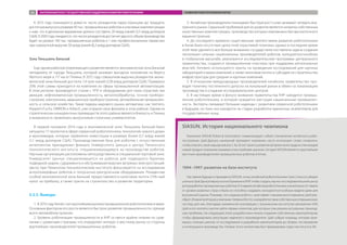 К 2015 году планируется довести число резидентов парка Шуанцзян до тридцати,
достигнув выпуска в размере 40 тыс. промышленных роботов и ключевых комплектующих
к ним, что в денежном выражении должно составить 20 млрд юаней (3,3 млрд долларов
США).К2020годуожидается,чточислорезидентовдостигнетдвухсот,объемпроизводства
будет на уровне 100 тыс. промышленных роботов и 1 млн профессиональных сервисных
при совокупной выручке 50 млрд юаней (8,2 млрд долларов США).
Зона Тяньцзинь Биньхай
Еще одним районом опережающего развития является экономическая зона Биньхай
неподалеку от города Тяньцзинь, который занимает выгодное положение на берегу
Желтого моря в 117 км от Пекина. В 2012 году совокупная выручка резидентов эконо-
мической зоны Биньхай достигла 1,4 трлн юаней (228 млрд долларов США). Примерно
20% этой суммы приходится на компании из сферы промышленной автоматизации.
В этом регионе производятся станки с ЧПУ и оборудование для таких отраслей, как
авиация, нефтехимическая промышленность, металлообработка, точное приборо-
строение, электроника, медицинское приборостроение, автомобильная промышлен-
ность и сельское хозяйство. Такие лидеры мирового рынка автоматики, как Siemens,
Pepperl+Fuchs, OMRON и Adtech, уже открыли свои филиалы в этом районе. Одним из
стратегических конкурентных преимуществ этого района является близость к Пекину
и возможность привлекать выпускников столичных университетов.
В первой половине 2014 года в экономической зоне Тяньцзинь Биньхай было
запущено 17 проектов в сфере сервисной робототехники, технологий «умного дома»
и мультимедиа, которые привлекли инвестиции в размере более 6,5 млрд юаней
(1,1 млрд долларов США). Производственная база для роботов с искусственным
интеллектом принадлежит филиалу Университета Цинхуа и центру Пекинского
технологического института, специализирующемуся на производстве роботов.
Научные организации расположены непосредственно в специальной портовой зоне.
Университет Цинхуа специализируется на роботах для подводного бурения,
подводной сварки, судоремонта и обслуживания морских ветряных электростанций.
Центр при Пекинском технологическом институте фокусируется на исследовании
антропоморфных роботов и погрузочно-разгрузочном оборудовании. Резидентам
особой экономической зоны Биньхай предоставляются налоговые льготы (15%-ный
налог на прибыль), а также гранты на строительство и развитие территории.
3.3.5. Выводы
1.	 В 2013 году Китай стал крупнейшим рынком промышленной робототехники в мире.
Основным фактором его роста является быстрое развитие промышленности, прежде
всего автомобилестроения.
2.	Уровень роботизации промышлености в КНР остается крайне низким по срав-
нению с развитыми странами, что определяет интерес к местному рынку со стороны
крупнейших производителей промышленных роботов.
3.	Китайские производители показывают быстрый рост и уже занимают четверть вну-
треннего рынка. Серьезной проблемой для их развития является нехватка собственных
качественных комплектующих, производство которых невозможно без высокоточного
машиностроения.
4.	До последнего времени существенным препятствием развития робототехники
в Китае было отсутствие целостной отраслевой политики, однако в последнее время
этой теме уделяется все больше внимания: государством поставлена задача создания
нескольких сильных национальных производителей роботов, конкурентоспособных
в глобальном масштабе, реализуются исследовательские программы центрального
правительства, создаются промышленные кластеры при поддержке региональных
властей. Активно используются гранты на проведение исследований для научных
лабораторий и малых компаний, а также налоговые льготы и субсидии на строительство
инфраструктуры для средних и крупных компаний.
5.	В отношении международных производителей китайское правительство про-
водит политику постепенного допуска на локальный рынок в обмен на локализацию
производства и создание исследовательских центров.
6.	В настоящее время в фокусе внимания правительства КНР находится промыш-
ленная робототехника, в которой нуждается растущая национальная промышлен-
ность. Эксперты связывают большие надежды с развитием сервисной робототехники
в будущем, но пока она находится на стадии разработки единичных экземпляров для
государственных нужд.
SIASUN. История национального чемпиона
Компания SIASUN Robot  Automation символизирует собой становление китайского робо-
тостроения. Цюй Даокуи, нынешний президент компании, часто использует слово «повезло»,
чтобы описать свой карьерный рост. За 20 лет своего развития вопреки всем трудностям каждый
новый продукт компании оказывался востребован рынком. Сегодня SIASUN является крупнейшим
местным производителем промышленных роботов в Китае.
1994−1997: развитие на базе института
Наставник будущего президента SIASUN, «отец китайской робототехники» Цзян Синьсун убедил
ученого Цюй Даокуя вернуться из Германии в КНР, чтобы создать научно-исследовательский центр
дляразработкипромышленныхроботов.Втовремякитайскаяробототехниказначительноотставала
от уровня развитых стран и была не способна создавать конкурентоспособные модели даже для
внутреннего рынка. Понимая, что создание робота с нуля займет слишком много времени, Цюй при-
обрел20манипуляторовукомпанииYaskawaElectricиразработалсвоюсобственнуюоперационную
систему для них. Благодаря налаженной кооперации с Шэньянским институтом автоматики (SIA)
Цюй и его коллеги смогли найти первых клиентов, для которых они решали актуальные приклад-
ные проблемы. На следующем этапе разработчики начали создание собственных манипуляторов,
чтобы сформировать репутацию надежного производителя. Цюй собрал команду, которая зани-
малась полным циклом: от исследований и разработки манипуляторов до сборки, тестирования
и интеграции в производство. На базе этого коллектива был сформирован отдел института в SIA.
ЗАРУБЕЖНЫЙ ОПЫТ ГОСУДАРСТВЕННОЙ ПОДДЕРЖКИ РАЗВИТИЯ РОБОТОТЕХНИКИ РАЗВИТИЕ РОБОТОТЕХНИКИ В КИТАЕ86
 