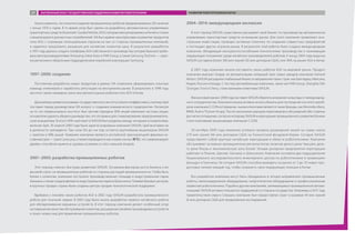 Нужно заметить, что попытки создания промышленных роботов предпринимались SIA начиная
с конца 1970-х годов. В то время упор был сделан на разработку автоматически управляемых
транспортных средств (Automatic Guided Vehicle, AGV), которые импортировались в Китай и стоили
слишком дорого для местных потребителей. SIA был крайне заинтересован в развитии продуктов
типа AGV, с огромным потенциальным спросом на них со стороны промышленных компаний,
и надеялся предложить разумную для китайских клиентов цену. В результате разработок
к 1991 году удалось создать платформу AGV собственного производства, которая была востребо-
вана автопроизводителями Shenyang Jinbei Auto и FAW Group, а также Samsung Techwin — аэро-
космическим и оборонным подразделением корейской корпорации Samsung.
1997−2000: создание
Постоянная разработка новых продуктов в рамках SIA позволила сформировать опытную
команду инженеров и заработать репутацию на внутреннем рынке. В результате в 1998 году
институт занял примерно треть внутреннего рынка роботов типа AGV в Китае.
Дальнейшее развитие в рамках государственного института было неэффективно, поэтому Цюй
поставил перед руководством SIA вопрос о создании коммерческого предприятия. Несмотря
на то что первоначально институт был против передачи 30% акций компании частным лицам,
основателю удалось убедить руководство, что это важно для стимулирования предприниматель-
ской инициативы. В итоге 30%-ный пакет в SIASUN был разделен между четырьмя основателями,
включая Цюя. 30 апреля 2000 года была зарегистрирована компания SIASUN. Цюй возглавил ее
в должности президента. При этом SIA до сих пор остается крупнейшим акционером SIASUN
с пакетом в 48% акций. Название компании является английской транскрипцией фамилии на-
ставника Цюя — Цзян Синьсуна, а также переводится как «новая сосна» (新松), что символизирует
дерево, способное выжить в суровых условиях и стать сильной опорой.
2001−2003: разработка промышленных роботов
Этот период отмечен быстрым развитием SIASUN. Основным фактором роста бизнеса стал
высокий спрос на промышленных роботов со стороны растущей промышленности. Чтобы быть
ближе к клиентам, компания построила производственные площади в индустриальном парке
Шэньяна, а также создала филиал в индустриальном парке в Шэньчжэне. Помимо базовых центров,
в крупных городах страны были созданы центры продаж технологической поддержки.
Вдобавок к линейке своих роботов AGV в 2002 году SIASUN разработала промышленного
робота для точечной сварки. В 2003 году была начата разработка первого китайского робота
для обезвреживания взрывных устройств. В этот период компания делает особенный упор
на повышение качества обслуживания клиентов, расширение линейки производимых устройств
и поиск новых ниш для применения промышленных роботов.
2004−2014: международная экспансия
В этот период SIASUN существенно расширяет свой бизнес по производству автоматически
управляемых транспортных средств на внешние рынки. Для этого компания привлекает ино-
странные инвестиции, проводит активную политику по созданию совместных предприятий
и поглощает других игроков рынка. В результате этой работы была создана международная
компания, обладающая конкурентоспособными технологиями производства и занимающая
лидирующее положение среди китайских производителей роботов. К концу 2004 года выручка
SIASUN составила более 300 млн юаней (50 млн долларов США), или 30% на рынке AGV в Китае.
В 2007 году компания начала поставлять своих роботов AGV на мировой рынок. Продукт
компании выиграл тендер на автоматизацию операций трех новых заводов компании General
Motors. SIASUN расширила глобальный бизнес в направлении таких стран, как Бангладеш, Мексика,
Индия, Россия и Канада. С тех пор автомобильные компании, такие как FAW Group, Shanghai GM,
Changan, Ford и Chery, стали важными клиентами SIASUN.
Финансовый кризис 2008 года заставил SIASUN обратить внимание на выгоды от международ-
ного сотрудничества. Компания начала активно искать объекты для поглощения и в итоге приоб-
рела компанию C-CON из Германии, чьими клиентами являются такие бренды, как Mercedes-Benz,
BMW, Audi и Thyssen Krupp. После нескольких раундов переговоров и обсуждений обе стороны
достигли соглашения, согласно которому SIASUN и корпорация промышленного развития Шэньян
стали ключевыми акционерами компании C-CON.
30 октября 2009 года компания успешно провела размещение акций на сумму около
279 млн юаней (46 млн долларов США) на Гонконгской фондовой бирже. Сегодня SIASUN
представляет собой крупную китайскую корпорацию в области робототехники. Компания
обслуживает основные промышленные регионы Китая, включая дельту реки Чжуцзян, дель-
ту реки Янцзы и экономическую зону Бохай. Четыре дочерних предприятия корпорации
работают в Пекине, Шанхае, Ханчжоу и Шэньчжэне. Компания основала два подразделения
Национального исследовательского инженерного центра по робототехнике в провинциях
Шаньдун и Гуанчжоу. На сегодня SIASUN способна выводить на рынок от 5 до 10 новых про-
дуктовых линеек каждый год, чтобы сохранить свои лидирующие позиции в Китае.
Все разработки компании могут быть объединены в четыре направления: промышленные
роботы, железнодорожное оборудование, энергетическое оборудование и профессиональная
сервисная робототехника. Подобно другим компаниям, занимающимся промышленной автома-
тизацией, SIASUN активно пользуется поддержкой со стороны государства. Например, в 2011 году
правительством округа Сяошань компании был предоставлен грант в размере 40 млн юаней
(6 млн долларов США) для продолжения исследований.
ЗАРУБЕЖНЫЙ ОПЫТ ГОСУДАРСТВЕННОЙ ПОДДЕРЖКИ РАЗВИТИЯ РОБОТОТЕХНИКИ РАЗВИТИЕ РОБОТОТЕХНИКИ В КИТАЕ87
 