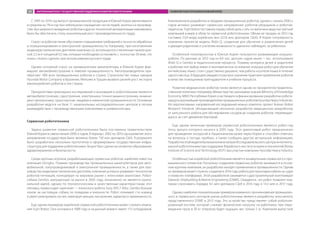 С 1995 по 2010 год выпуск промышленной продукции в Южной Корее увеличивался
в среднем на 7% в год при небольшом сокращении числа людей, занятых на производ-
стве. Без широкого внедрения роботов и других технологий автоматизации невозможно
было бы обеспечить столь значительный рост производительности труда.
Спрос на роботов также обусловлен повышением требований к точности обработки
и позиционирования в электронной промышленности. Например, при изготовлении
жидкокристаллических дисплеев компании LG используются стеклянные панели дли-
ной 2,5 м и толщиной 0,5 мм, которые необходимо установить с точностью 50 мкм, что
очень сложно сделать при использовании ручного труда.
Однако основной спрос на промышленные манипуляторы в Южной Корее фор-
мируют автомобилестроение и тяжелая промышленность. Автопроизводители при-
обретают 18% всех промышленных роботов в стране. Строительство новых заводов
Hyundai Motor Company в Бразилии, Мексике и Турции вызвало резкий рост экспорта
южнокорейских роботов в эти страны.
Приоритетами прикладных исследований и инноваций в робототехнике являются
автомобилестроение, судостроение, электроника, точное машиностроение, инжини-
ринг, мехатроника, транспортная, пищевая и химическая промышленности. Основные
разработки ведутся на базе 11 национальных исследовательских центров в тесном
взаимодействии с производственными компаниями и университетами.
Сервисная робототехника
Задача развития сервисной робототехники была поставлена правительством
Южной Кореи в самом начале 2000-х годов. В период с 2002 по 2010 год в развитие этого
направления государством было вложено более 730 млн долларов США. В результате
было разработано несколько прототипов и сформирована государственная инфра-
структура для поддержки робототехники. Акцент был сделан на сегментах образования,
здравоохранения и безопасности.
Среди крупных игроков, разрабатывающих сервисных роботов, наиболее известна
компания Dongbu. Помимо производства промышленных манипуляторов для авто-
мобильной, полупроводниковой и электронной промышленности, а также для про-
изводства жидкокристаллических дисплеев, компания успешно развивает технологии
роботов-питомцев, конкурируя на мировом рынке с японскими аналогами. Робот-
собака Genibo, выпущенный на рынок в 2005 году, изначально не является ориги-
нальной идеей, однако по технологическим и качественным характеристикам этот
питомец превосходит оригинал — японского робота Sony ERS-7 Aibo. Genibo больше
похож на настоящую собаку по повадкам и внешности. Робот понимает сто команд
и умеет реагировать на них, имитируя эмоции, настроение, характер и привязанность.
Еще одним примером корейской сервисной робототехники может служить компа-
ния Yujin Robot. Она основана в 1988 году и на данный момент имеет 115 сотрудников.
Компания вела разработки и продажи промышленных роботов, однако с начала 2000-х
годов активно развивает сервисное направление: роботов-уборщиков и роботов-
педагогов. Yujin Robot поставила перед собой цель стать по величине выручки третьей
компанией в мире в области сервисной робототехники. Объем ее продаж за 2012 год
составил 23,9 млрд корейских вон (22,8 млн долларов США). В Корее популярность
компании принесла модель iRobi Q, созданная для обучения и развлечения детей
и дающая родителям и учителям возможность удаленно наблюдать за ребенком.
Особенной популярностью в Южной Корее пользуются развивающие игрушки-
роботы. По данным за 2012 год из 8,4 тыс. детских садов около 1 тыс. использовали
iRobi Q и Genibo в педагогическом процессе. Помимо интереса детей и родителей
к роботам этот выбор имеет и экономическое основание: игрушка-робот для обучения
английскому языку стоит существенно дешевле, чем работа носителя языка в течение
одного месяца. В будущем ожидается распространение практики применения роботов
в качестве помощников преподавателя в учебном процессе.
Развитие медицинских роботов также является одним из приоритетов правитель-
ственной политики. Например, Министерство экономики знаний (Ministry of Knowledge
Economy, MKE) Республики Корея участвовало в финансировании разработки робота-
хирурга крупнейшим производителем промышленных роботов Hyundai Heavy Industries.
Из перспективных направлений исследований можно отметить проект Korean Robot
Research Initiative, объединяющий несколько разработок медицинских микроботов,
от капсульного робота для обследования сосудов до создания роботов, перемещаю-
щихся за счет движения бактерий.
Еще одним типичным примером сервисной робототехники является робот-гид
Jinny, выпуск которого начался в 2005 году. Этот диалоговый робот предназначен
для проведения экскурсий в Национальном музее науки Кореи и способен отвечать
на вопросы о погоде, пробках, а также сообщать другую актуальную информацию.
РазработкаэтоймоделибылавыполненанабазеИсследовательскогоцентраинтеллекту-
альной робототехники при поддержке Корейского института науки и технологий (Korea
Institute of Science and Technology, KIST) при участии компании Hyundai Heavy Industry.
Особенностью корейской робототехники является конвергенция сервисного и про-
мышленного сегментов. Поскольку созданием сервисных роботов занимаются в основ-
ном крупные компании, их разработки находят применение в промышленности. Одним
из примеров может служить создание в 2014 году робота для прокладки кабеля на судах
и плавучих платформах. Этой разработкой занимается судостроительный конгломерат
Daewoo Shipbuilding  Marine Engineering (DSME). Ожидается, что робот позволит ком-
пании сэкономить порядка 4,5 млн долларов США в 2014 году и 14,5 млн в 2017 году.
Однако наиболее показательным примером взаимного проникновения промышлен-
ного и сервисного секторов рынка робототехники является разработка экзоскелета,
представленного DSME в 2013 году. Это устройство представляет собой роботизи-
рованный костюм, который снижает физическую нагрузку на работника: при пере-
мещении груза в 30 кг оператор будет ощущать вес только 5 кг. Компания выпустила
ЗАРУБЕЖНЫЙ ОПЫТ ГОСУДАРСТВЕННОЙ ПОДДЕРЖКИ РАЗВИТИЯ РОБОТОТЕХНИКИ РАЗВИТИЕ РОБОТОТЕХНИКИ В ЮЖНОЙ КОРЕЕ89
 