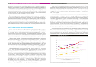 две версии экзоскелета: электрическую и гидравлическую. В будущем планируется
увеличить грузоподъемность до 40 кг. Эта модель была разработана при сотрудничестве
с Университетом Ханьянга (Hanyang University), Корейским институтом промышленных
технологий (Korea Institute of Industrial Technology) и Корейским институтом науки
и технологий (Korea Advanced Institute of Science and Technology). Стоимость робота
сегодня составляет 48,5 тыc. долларов США, однако ожидается, что после организации
массового производства его цена будет в два раза меньше.
В последнее время заметна активность корейских производителей в разработке
систем автопилотов для легковых машин. Например, при проектировании новых мо-
делей автомобилей компании Hyundai была поставлена задача создать собственную
технологию помощи водителю (Advanced Driver Assistance System), включающую систе-
мы кругового обзора, контроля движения, парковки, предупреждения о смене полосы
и другие элементы искусственного интеллекта автомобиля. Разработкой проекта зани-
малась компания Hyundai Mobis в сотрудничестве с ведущими университетами Кореи.
3.4.3. Государственные программы поддержки
Основу национальной экономики Южной Кореи составляют порядка 30 крупнейших
финансово-промышленных групп, так называемых «чеболей»: Samsung, Hyundai, POSCO,
LG, Lotte и др. Высокая концентрация ресурсов сыграла ведущую роль в построе-
нии конкурентоспособных национальных корпораций и в индустриализации страны
в целом. Государственные власти Республики Корея определяют приоритеты развития
экономики и координируют взаимодействие прикладной науки и крупного бизнеса.
Подобно Китаю, политика Южной Кореи в отношении развития науки и технологий
формулируется в пятилетних планах научно-технологического развития. Действующий
план, принятый в июле 2013 года, делает упор на энергетике, экологии, информационно-
коммуникационныхтехнологияхиздравоохранении.Егореализацияпредполагаетсоздание
640 тыс. новых рабочих мест за счет развития инновационной промышленности. При этом
финансированиенаукиитехнологийизбюджетаРеспубликиКореявозрастетна35%посрав-
нениюспрошлойпятилеткойисоставит88млрддолларовСШАвпериодс2013по2017год.
Национальный научно-технологический совет (National Science and Technology
Council, NSTC), сформированный в 2011 году, распределяет 70% государственного
бюджета на исследования и разработки. Бюджет NSTC в 2012 году составил 16 млрд дол-
ларов США, половина из которых была направлена в национальные исследовательские
институты и по 25% непосредственно в университеты и промышленность. Основной
стратегией NSTC является адаптация инноваций США, Японии и стран Европы. Корея
активно критикуется за подобную стратегию заимствования, поскольку приоритет
краткосрочных прикладных исследований не позволяет создать собственный науч-
ный задел. Однако эта же особенность позволяет быстро и эффективно перенимать
достижения других стран. Оставшиеся 30% бюджета на исследования и разработки
распределяют Министерство образования, науки и технологий (Ministry of Education,
Science, and Technology, MEST) и Министерство экономики знаний.
Среди стран Организации экономического сотрудничества и развития (ОЭСР) Южная
Корея имеет одни из самых больших относительных расходов на НИОКР: 3,5% от ВВП, что
в 2012 году составило около 56 млрд долларов США. Ведущую роль в инновационной
системе страны играют национальные исследовательские центры — финансируемые
государством институты для проведения прикладных исследований, в которых рабо-
тает 197 тыс. ученых.
Финансирование исследований осуществляется на конкурсной основе. Необходи-
мое условие участия в конкурсе — наличие в команде представителей университета,
исследовательского центра и производственной компании. Бюджетные средства предо-
ставляются на паритетной основе с частными в соотношении 3:7 (30% инвестирует
государство, 70% — компания), что существенно усложняет небольшим предприятиям
доступ к этим программам. В качестве частного софинансирования могут быть учтены
различные неденежные расходы компании (оборудование, площади). Права на соз-
данную при участии государства интеллектуальную собственность распределяются
в каждом случае индивидуально. Государство становится правообладателем только
в том случае, если проект является национально значимым.
Робототехника входит в число приоритетных направлений развития науки в Корее.
Для координации программ различных министерств и с целью формирования единой
политики по развитию отрасли в 2005 году впервые было сформировано подразделение
робототехники в Министерстве торговли, промышленности и энергетики. Позднее был
сформирован отдел по вопросам робототехники в Министерстве экономики знаний.
Доля расходов на НИОКР в ВВП, 1991–2011 годы
Источник: National Science Foudation, Science and Engineering Indicators, 2012. http://www.nsf.gov/statistics/seind12/pdf/overview.pdf.
ЗАРУБЕЖНЫЙ ОПЫТ ГОСУДАРСТВЕННОЙ ПОДДЕРЖКИ РАЗВИТИЯ РОБОТОТЕХНИКИ РАЗВИТИЕ РОБОТОТЕХНИКИ В ЮЖНОЙ КОРЕЕ90
 