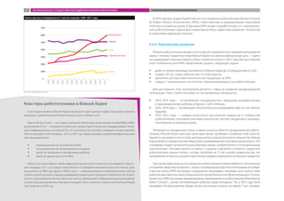 Число научных сотрудников на 1 млн по странам, 1999–2011 годы
Источник: данные Мирового банка.
В 2010 году был создан Корейский институт развития робототехники (Korean Institute
for Robot Industry Advancement, KIRIA), ответственный за формирование отраслевой
политики и развитие рынка. В функции KIRIA входит разработка мер по стимулирова-
нию робототехники, подготовка нормативной базы, содействие развитию технологий
и подготовка кадров для отрасли.
3.4.4. Перспективы развития
В Корее робототехника входит в число десяти приоритетных направлений развития
науки и техники. Правительством Южной Кореи поставлена амбициозная цель — выйти
на лидирующие позиции в мире в области робототехники к 2022 году. Для достижения
этой глобальной цели KIRIA предполагает решить следующие задачи:
ŠŠ довести объем производства роботов в Южной Корее до 25 млрд долларов США;
ŠŠ создать 30 тыс. новых рабочих мест в этой отрасли;
ŠŠ увеличить экспорт робототехнической продукции на 30%;
ŠŠ создать 7 региональных институтов, специализирующихся на робототехнике.
Для достижения этих показателей делается ставка на развитие международной
кооперации. План стратегии разбит на три временных промежутка:
ŠŠ 2013–2015 годы — установление сотрудничества с ведущими разработчиками
и производителями роботов в Европе, США и Японии;
ŠŠ 2016–2018 годы — активизация технологического взаимодействия за счет обмена
кадрами;
ŠŠ 2019–2022 годы — первые результаты: достижение лидерства в глобальной
робототехнике, получение ключевых технологий, экспорт продукции и расшире-
ние влияния на мировом рынке.
Несмотря на грандиозные планы и явные успехи в области промышленной робото-
техники, Южной Корее присущи некоторые явные проблемы в развитии этой отрасли.
Одной из них является отсутствие культуры риска и технологического творчества. Южная
Кореяявляется иерархическим обществом,управляемым жесткой вертикалью власти. Эта
специфика создает дополнительные барьеры между изобретателем и потенциальными
покупателями. Учитывая важность малых и средних компаний в сегменте сервисной
робототехники, можно понять, почему, несмотря на 15 лет усилий правительства, это
направление остается на уровне прототипов и редких коммерчески успешных продуктов.
Еще одним барьером на пути развития робототехники в Корее является скептическое
отношениеобщества к роботам. Сцелью популяризации роботов и интеграцииих в обще-
ственную жизнь KIRIA организует специальные программы, например зоны присутствия
роботовввыставочныхзалахНациональногомузеяГванчонилиМузеяанимациивЧунчон.
Крометого,KIRIAорганизуетмеждународныесоревнованияпоробототехнике(International
Robot Contest) с целью популяризации роботов среди молодежи. Так, в 2012 году было
проведено 43 мероприятия, общее число участников которых составило 7 тыс. человек.
Кластеры робототехники в Южной Корее
В настоящее время в Южной Корее реализуются два крупных инфраструктурных проекта,
связанных с робототехникой: Robot Industry Cluster и Robot Land.
Robot Industry Cluster — это совместный проект Министерства экономики знаний (МКЕ) и KIRIA,
реализуемый в Тэгу — четвертом по величине городе Кореи. В качестве площадки выбран техно-
парк информационных технологий Тэгу. В строительство кластера планируется инвестировать
240 млн долларов США в период с 2012 по 2017 год. Среди ключевых элементов инфраструктуры
кластера выделяются:
ŠŠ инновационный центр робототехники;
ŠŠ экспериментальная промышленная площадка;
ŠŠ центр тестирования и сертификации роботов;
ŠŠ офисное здание института KIRIA.
Robot Land представляет собой инфраструктурный проект комплексного развития террито-
рии площадью 76,7 га на севере города Инчхон в свободной экономической зоне Чхонна. Цель
запущенного в 2009 году проекта Robot Land — создание делового и развлекательного центра
в области робототехники. В рамках развиваемой территории планируется строительство темати-
ческого парка развлечений, выставочного центра, лабораторий и образовательных учреждений,
а также специализированных торговых площадей. Запуск проекта стоимостью 613 млн долларов
США намечен на 2016 год.
ЗАРУБЕЖНЫЙ ОПЫТ ГОСУДАРСТВЕННОЙ ПОДДЕРЖКИ РАЗВИТИЯ РОБОТОТЕХНИКИ РАЗВИТИЕ РОБОТОТЕХНИКИ В ЮЖНОЙ КОРЕЕ91
 