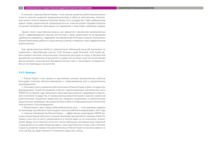 К сильным сторонам Южной Кореи с точки зрения развития робототехники можно
отнести наличие развитой промышленной базы в области электроники, полупро-
вод-ников и точного машиностроения. Кроме того, государство ставит амбициозные
задачи перед национальной промышленностью, помогая решать базовые вопросы
на уровне проведения прикладных исследований и подготовки требуемых кадров.
Однако такие существенные минусы, как замкнутость финансово-промышленных
групп и аффилированных научных институтов, а также ориентация на копирование
зарубежных разработок, подрывают инновационный потенциал отрасли. В результате
Южная Корея может добиться существенных успехов, но вряд ли станет лидером рынка
робототехники.
Еще одним минусом является сравнительно небольшой масштаб экономики по
сравнению с Европейским союзом, США, Китаем и даже Японией. Хотя Корея де-
монстрирует высокие относительные показатели расходов на науку, в абсолютном
выражении они невелики. В результате государство не может в достаточном объеме
финансировать национальную фундаментальную науку и вынуждено сосредотачи-
ваться на прикладных технологиях.
3.4.5. Выводы
1.	Южная Корея стала одним из крупнейших рынков промышленных роботов
благодаря политике импортозамещения и стимулированию роста национальных
производителей.
2.	Ключевую роль в развитии робототехники в Южной Корее играет государство,
формирующее стратегию развития отрасли и финансирующее значительную часть
НИОКР. В последние годы произошла смена вектора развития, задаваемого отрасле-
вой политикой государства, от промышленных манипуляторов к «умной» сервисной
робототехнике. Корейское правительство намерено реализовать в робототехнике
национальные преимущества: развитую базу в области информационных технологий,
электроники и полупроводников.
3.	Южная Корея ставит перед собой амбициозную цель — стать мировым лидером
по производству роботов и прогнозирует наличие роботов в каждом доме к 2022 году.
4.	Главные преимущества Южной Кореи — эффективные прикладные НИОКР, вы-
сокая концентрация капитала и сильная производственная база в смежных областях.
Однако пока они не могут реализоваться в полной мере из-за культурных ограни-
чений. Ввиду отсутствия достаточного числа небольших инновационных компаний
ставка делается на заимствования идей у стран Европейского союза, США и Японии.
Скорость развития сервисной робототехники в Южной Корее во многом зависит от
того, как быстро будет меняться отношение общества к риску.
ЗАРУБЕЖНЫЙ ОПЫТ ГОСУДАРСТВЕННОЙ ПОДДЕРЖКИ РАЗВИТИЯ РОБОТОТЕХНИКИ РАЗВИТИЕ РОБОТОТЕХНИКИ В ЮЖНОЙ КОРЕЕ92
 