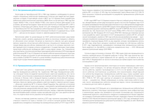 4.1.2. Экстремальная робототехника
Катастрофа на Чернобыльской АЭС в 1986 году привела к необходимости срочно
создать специальных роботов для применения в опасных для людей жестких радиа-
ционных условиях. В кратчайшие сроки в МВТУ им. Н.Э. Баумана были разработаны
мобильные робототехнические комплексы (МРК). Всего за три месяца в 1986 году был
создан «Мобот-Ч-ХВ», а после «Мобот-Ч-ХВ2». Они смогли успешно действовать в тех
условиях, где импортные модели, такие как японские Komatsu и немецкие MF-2 и MF-3,
оказались непригодны для работы. Кроме того, для ликвидации последствий аварии
на Чернобыльской АЭС был разработан роботизированный комплекс «Клин-1» с дис-
танционно управляемой машиной для утилизации погибшего от радиации леса, а также
СТР-1 — для расчистки крыши станции от завалов радиоактивного мусора.
Выполнение работ по дезактивации на ЧАЭС робототехническими средствами
позволило снизить уровень радиационного фона на несколько порядков и уберечь
от облучения сотни человек. Несмотря на трагичность события, оно дало мощный
импульс развитию отечественной робототехники специального применения. В нас-
тоящее время ряд российских предприятий, в частности те, которые накопили соот-
ветствующий опыт в то время, успешно сотрудничают с государственными структурами,
проектируя роботов для проведения работ в агрессивных средах. Так, Специальное
конструкторско-технологическое бюро прикладной робототехники (СКТБ прикладной
робототехники) МГТУ им. Н.Э. Баумана поставляет роботов-манипуляторов в структуры
Росатома, которые используют их для минимизации нахождения сотрудников в опас-
ных условиях. В ЦНИИ РТК также есть целая линейка специальных робототехнических
средств для осуществления радиационной разведки.
4.1.3. Промышленная робототехника
Советский Союз добился значительных успехов в области разработки и произ-
водства промышленных роботов. Так, справочник 1988 года «Промышленные робо-
ты» описывает более 63 моделей манипуляторов советской разработки (это число
не уступает числу японских и американских моделей: соответственно 62 и 36). Однако,
в отличие от Японии, США и Западной Европы, в развитии отечественной промыш-
ленной робототехники значительную роль играли не экономические, а социальные
причины. «Была поставлена цель избавить советских людей от тяжелого ручного труда»,
— объясняет проректор МГТУ «Станкин» Юрий Подураев. Ряд советских источников
особо выделяет именно такую цель наряду с «экономией и высвобождением рабочей
силы для решения народнохозяйственных задач». Приоритет социальной, а не эконо-
мической составляющей в развитии робототехники, наряду с падением производства,
высокой безработицей и низкой стоимостью рабочей силы, мог стать одной из причин
того, что отрасль была почти утрачена после распада СССР.
Начало системному развитию отрасли в 1973 году положила программа Государ-
ственного комитета по науке и технике СССР, согласно которой должны были быть
разработаны и внедрены в производство промышленные роботы. В 1973 году в ОКБ ТК
были созданы и введены в эксплуатацию первые в стране подвижные промышленные
роботы МП-1 и «Спрут». В 1974 году постановлением Совета Министров СССР ОКБ ТК
было назначено головной организацией по разработке промышленных роботов для
машиностроения.
В 1981 году в МВТУ им. Н.Э. Баумана открылся Научно-учебный центр «Робототехни-
ка», объединивший усилия ряда московских вузов и институтов Академии наук СССР,
втовремязанимавшихсявопросамиробототехникивотсутствиедолжнойкоординации.
В его состав первоначально, кроме МВТУ, вошли также лаборатории Московского инсти-
тута радиоэлектроники и автоматики (МИРЭА, ныне МГТУ МИРЭА), Института проблем
механики им. А.Ю. Ишлинского АН СССР (ныне ИПМех РАН) и Института прикладной
математики им. М.В. Келдыша АН СССР (ныне ИПМ РАН). Важным достижением Центра
стала разработка самого массового в СССР промышленного робота МП-9С, который
начали производить серийно в 1982 году на Волжском автомобильном заводе — круп-
нейшем потребителе промышленных манипуляторов в СССР. В 1984 году предприятие
приобрело лицензию фирмы KUKA на ряд моделей, которые производились вплоть
до 2010 года, когда было запущено серийное производство собственных роботов.
В 2011 году подразделение, занимавшееся производством промышленных роботов,
было выделено из «АвтоВАЗа» в отдельное юридическое лицо — ООО «Волжский
машиностроительный завод» (ООО ВМЗ).
Согласно ряду источников, в течение 1975−1980 годов советская промышленность
освоила серийный выпуск 40 моделей роботов. К концу 1985 года количество про-
мышленных роботов в стране превысило 40 тыс. единиц, что составляло на тот мо-
мент 40% от общемирового их числа и в несколько раз превосходило число роботов,
используемых в США.
Однако если проанализировать некоторые источники информации советского
периода, станет очевидно, что авторы аккуратно обходят вопрос общего коли-
чества роботов, серийно произведенных в СССР, в то же время точно указывая
число роботов, изготовленных за рубежом, или ограничиваясь общей фразой
«по количеству внедренных промышленных роботов наша страна занимает одно
из ведущих мест в мире». Кроме того, при указании марки роботов («Универсал»,
УМ-1, РПМ-25, TУР 10К и др.) никогда не называется их производитель, в лучшем
случае — разработчик. Общей информации по всему советскому роботострое-
нию (число произведенных роботов конкретных марок, списки производителей)
в открытом доступе найти не удалось.
После распада СССР большая часть произведенных промышленных роботов была
физически утрачена. Некоторые производители сохранили свою инфраструктуру
и компетенции, однако они занимаются штучными госзаказами для специального
применения: военного, спасательного, пожарного и радиационного (более подробно
см. в разделе «Потенциал робототехники в России», подраздел «Наука»). Исключением
является ООО «Волжский машиностроительный завод», в 2012 году занимавшее около
половины рынка промышленных роботов в России (более подробно см. кейс «Волжский
машиностроительный завод»).
ОБЗОР РОССИЙСКОГО РЫНКА РОБОТОТЕХНИКИ ИСТОРИЯ РАЗВИТИЯ ОТЕЧЕСТВЕННОЙ РОБОТОТЕХНИКИ94
 