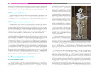 Более точные показатели получить невозможно, поскольку существует непрозрачный
рынокподержанныхпромышленныхманипуляторов.Совокупныйобъемпродажпромыш-
ленных роботов в России можно оценить в сумму, не превосходящую 3 млрд рублей в год.
4.2.2. Специальная робототехника
Отдельной нишей на российском рынке робототехники являются специальные, в том
числе военные роботы, заказчиком которых является государство. Точная статистика
по объему этой ниши отсутствует ввиду закрытого характера информации о разработках.
4.2.3. Гражданская сервисная робототехника
НаданныймоментрынокгражданскойробототехникивРоссииразвитслабо,заисклю-
чением игрушек и роботов-пылесосов. По оценкам экспертов Агентства стратегических
инициатив, рынок персональной робототехники в России должен в 2014 году составить
неменее10млндолларовСША.Попрогнозукомпании«Нейроботикс»,объемотечественно-
горынкасервисныхроботовиихкомпонентовв2015−2016годахсоставит30тыс.штук,или
3 млрд рублей. Из них порядка 4 тыс. будет куплено частными лицами. К 2025 году россий-
ский рынок может составить 2% от мирового и вырастет до 1 млрд долларов США.
Сегодня подавляющее большинство сервисных роботов, продающихся в России, — это
зарубежные разработки. Тем не менее существует несколько историй успеха российских
разработчиков.Так,компанияRoboCVначалапроизводитьсистемыавтопилотовдлясклад-
ской техники (продано шесть штук на завод Samsung в Калужской области), Wicron начала
продавать роботов телеприсутствия (по словам Альберта Ефимова, пока продано менее
10 штук). На рынке заметны НПО «Андроидная техника» (объем продаж не раскрывается,
но у компании представлена линейка из четырех антропоморфных роботов) и компания
R.bot (в России на 2013 год продано 200 роботов телеприсутствия, объем заказов —
10−12штуквмесяц,компания,крометого,сдаетроботовваренду).Всегментебеспилотных
летательных аппаратов также представлено несколько отечественных производителей,
включая компании «Аэрокон», «Иркут», Zala Aero, «Транзас» и «АэроНика». Вполне успешны
российские разработчики подводных роботов, среди которых стоит отметить компанию
«Подводные технологии». Хороший потенциал экспортных поставок и первые продажи
за рубежом есть у российского робота для уборки снега RoboPlow, а также у роботизиро-
ванного съемочного комплекса Robocam московской компании Movicom.
4.3. Потенциал робототехники в России
4.3.1. Образование и кадры
В настоящий момент основным направлением подготовки, по которому в Рос-
сии обучают разработчиков роботов, является «Мехатроника и робототехни-
ка» (утверждено приказом Министерства образования и науки РФ от 12 сентября
2013 года № 1061). Поскольку отрасль име-
ет междисциплинарный характер и об-
разовательные стандарты были введены
сравнительно недавно, существует ряд
исключений из этого правила. Например,
в Институте информационных технологий
и телекоммуникаций Северо-Кавказского
федерального университета профильных
специалистов обучают по программе
«Робототехнические системы» (направле-
ние «Информационные системы и техно-
логии»), а в Московском энергетическом
институте — по программе «Робототехни-
ческие системы и комплексы» (направле-
ние подготовки «Прикладная механика»).
Анализ информации о приемной кам-
пании в вузах показал, что на программы
бакалавриата 15 ведущих (по направле-
нию подготовки «Мехатроника и робото-
техника») вузов запланировали принять
в 2014 году 528 человек.
По оценкам руководителя робототех-
нического центра «Сколково» Альберта
Ефимова, по направлению подготовки
«Мехатроника и робототехника» ежегодно
выпускается 800−1000 человек и на данный момент отрасль в ее нынешнем состоянии
в большем числе специалистов не нуждается. «Если учесть всю автоматизацию, кото-
рая есть на заводах ГАЗ, АВТОВАЗ, заводе компании «Форд» во Всеволожске и других,
800−1000 человек хватает, — считает Ефимов, — но для реальной модернизации
России и преодоления технологического отставания это количество должно быть в
5−10 раз больше».
По специальности «Мехатроника и робототехника» в Москве подготовку ведут
восемь вузов, ведущими из них являются МГТУ им. Н.Э. Баумана, МГТУ МИРЭА и МГТУ
«Станкин». По России таких вузов 52. В то же время число специалистов, выпускаемых
даже таким лидером этой отрасли, как МГТУ «Станкин», по словам проректора по
учебной работе, заведующего кафедрой робототехники и мехатроники этого вуза Юрия
Подураева, не более 50 человек из 800 студентов одного курса. Кроме того, как отме-
чает Юрий Подураев, под робототехникой зачастую понимается просто автоматизация.
«Вузов, которые непосредственно готовят по направлению подготовки ”Мехатрони-
ка и робототехника”, на самом деле совсем мало. Остальные готовят инженеров по
автоматизации производств, рассматривая роботов как элемент систем автоматиза-
ции, поэтому зачастую называют профилирующие кафедры кафедрами робототехни-
ки», — объясняет проректор МГТУ «Станкин». К тому же в направлении «Мехатроника
НПО «Андроидная техника» создает анпропоморфных
роботов
НПО«Андроиднаятехника»
ОБЗОР РОССИЙСКОГО РЫНКА РОБОТОТЕХНИКИ ПОТЕНЦИАЛ РОБОТОТЕХНИКИ В РОССИИ96
 