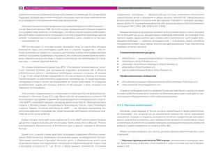 и робототехника» востребована прежде всего первая составляющая. По словам Юрия
Подураева, молодые выпускники пользуются большим спросом среди работодателей,
но устраиваются в основном как инженеры-мехатроники.
«Большинство выпускников профильных программ разбираются в робототехнике», —
считает Дмитрий Кайнов из ABB. Но, по его словам, промышленность больше нуждается
не в разработчиках роботов, а в инженерах, способных спроектировать роботизиро-
ванную ячейку и грамотно ее интегрировать в систему управления производственной
линией. «Специалистов по инжинирингу чрезвычайно мало, стоимость их высока»,
— подчеркивает он.
ABB контактирует со многими вузами, формируя заказ на подготовку молодых
инженеров. «Здесь нам необходимо содействие со стороны государства — обеспе-
чение возможности совместно с вузами и экспертным сообществом корректировать
учебные программы профильных специальностей, чтобы выпускники были востребо-
ваны современным рынком труда, а отрасль получила бы так необходимых ей специ-
алистов», — говорит Дмитрий Кайнов.
По словам генерального директора ФГБУ «Российское технологическое агент-
ство» Николая Кутеева, для расширения кадровых возможностей в области
робототехники работу с молодежью необходимо начинать со школы. «В период
с 12 до 15 лет, когда человек определяется, что ему интересно в жизни, его можно
сориентировать на робототехнику, аддитивные производства, 3D-моделирование.
Закладывая основы в школе, мы выращиваем не только инженеров, но и будущих
потребителей, людей, для которых роботы не абстракция, а вещь, которую они
привыкли использовать».
Этот интерес поддерживается и стимулируется новой для России формой допол-
нительного обучения. В мае 2012 года Министерство экономического развития РФ
анонсировало программу создания центров молодежного инновационного творче-
ства (ЦМИТ), взаимодействующих с международной сетью FabLab. Такие центры были
созданы в Москве, Самаре, Екатеринбурге, Красноярске, Томске, Санкт-Петербурге
и других городах. Основная деятельность ЦМИТ — это обучение школьников тех-
нологиям цифрового производства, проектированию программно-аппаратных ком-
плексов, в том числе роботов.
В ряде городов также действуют отдельные от сети ЦМИТ школы робототехники,
где детей и подростков обучают ее основам. Такие школы есть в Москве, Рязани,
Екатеринбурге, Архангельске, в Алтайском крае и других городах и регионах
России.
Кроме того, в нашей стране действует программа поддержки обучения школь-
ников «Робототехника. Инженерно-технические кадры инновационной России».
Программа реализуется фондом «Вольное дело» и Федеральным агентством
по делам молодежи; она предполагает непрерывное образование детей, подростков
и молодежи в возрасте от 7 до 30 лет в сфере высоких технологий. Основное
содержание программы — общероссийская система инженерно-технических
соревнований детей и молодежи в сфере высоких технологий, завершающихся
Всероссийским робототехническим фестивалем «РобоФест», который одновре-
менно является национальным финалом для международных робототехнических
состязаний FIRST, WRO, ABU ROBOCON, ELROB.
Важным явлением в российском сегменте робототехники можно считать большое
число Интернет-ресурсов, объединяющих инженеров-любителей. Их потенциал пока
оценить трудно, однако именно здесь можно найти значительное число людей, увле-
кающихся роботами, — самоучек, преподавателей — и, возможно, людей, способных
генерировать интересные и смелые технические идеи для бизнеса. Ниже перечислены
наиболее активные ресурсы.
Специализированные ресурсы:
ŠŠ «Robotforum — промышленные роботы и технологии» (http://robotforum.ru/);
ŠŠ «Roboforum» (http://roboforum.ru/);
ŠŠ «Robotday» (http://forum.robotday.ru, http://robotday.ru);
ŠŠ «Мой робот» (http://myrobot.ru/);
ŠŠ «Центр робототехники Boteon» (http://boteon.ru).
Профессиональные сообщества:
ŠŠ «Российская ассоциация образовательной робототехники» (http://raor.ru/);
ŠŠ «Лига роботов» (http://ligarobotov.ru/).
Отдельно необходимо отметить первый в России хакспейс Neuron, где все, кто имеет
интерес к робототехнике, могут получить за небольшие деньги место для работы, вос-
пользоваться оборудованием и найти единомышленников.
4.3.2. Научные компетенции
Изучение существующих в России центров компетенций в сфере робототехни-
ки показывает, что, несмотря на их значительное количество, число прикладных
разработок, близких к созданию конкурентоспособных продуктов для массового
рынка, сравнительно невелико, как и коммерческая активность коллективов ученых
и инженеров. Исключение составляют компании, занимающиеся выпуском сервисных
роботов и ориентированные на сегменты B2B и B2C.
Можно условно выделить три группы центров научных компетенций (без учета
стартапов).
1. Научные группы в институтах РАН и вузах, занимающиеся преимуществен-
но теоретическими работами, относящимися к робототехнике или востребован-
ными в ней.
ОБЗОР РОССИЙСКОГО РЫНКА РОБОТОТЕХНИКИ ПОТЕНЦИАЛ РОБОТОТЕХНИКИ В РОССИИ97
 