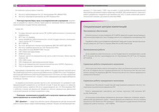 Из наиболее сильных можно отметить:
ŠŠ Институт машиноведения им. А.А. Благонравова РАН (ИМАШ РАН);
ŠŠ Институт прикладной математики им. М.В. Келдыша РАН.
2. Конструкторские бюро, вузы и исследовательские учреждения, нацелен-
ные на разработку и выпуск мелких серий роботов преимущественно специального
назначения для государственных заказчиков.
Среди них:
ŠŠ Государственный научный центр РФ «ЦНИИ робототехники и технической
кибернетики»;
ŠŠ МГТУ им. Н.Э. Баумана;
ŠŠ Центр разработки робототехнических систем Государственного инжинирин-
гового центра МГТУ «Станкин»;
ŠŠ МГТУ МИРЭА;
ŠŠ Институт автоматики и процессов управления ДВО РАН (ИАПУ ДВО РАН);
ŠŠ Институт проблем механики им. А.Ю. Ишлинского РАН;
ŠŠ НИЦ робототехники ВНИИПО МЧС России;
ŠŠ ОАО «Ижевский радиозавод»;
ŠŠ ВНИИ Трансмаш;
ŠŠ Главный научно-исследовательский центр робототехники Министерства
обороны РФ;
ŠŠ ОАО «НИИ стали»;
ŠŠ ОАО «Ковровский электромеханический завод»;
ŠŠ Научно-исследовательский технологический институт (НИТИ) «Прогресс»;
ŠŠ ООО «Специальная строительная техника».
Крупнейшим учреждением такого рода является Государственный научный центр
РФ «ЦНИИ робототехники и технической кибернетики» (ЦНИИ РТК) в Санкт-Петербурге,
выпускающий мобильных роботов для радиационного контроля, системы управления
мягкой посадкой космических станций, а также оборудование для видеонаблюдения
и лазерную технику.
За редким исключением научные группы в этих организациях не занимаются ком-
мерциализацией разработок на системной основе. В качестве одного из немногих
исключений можно привести Институт машиноведения им. А.А. Благонравова РАН
с роботом-станком для финишной обработки лопаток авиационных двигателей
и интеллектуальной системой управления к нему.
3. Компании, занимающиеся разработкой и выпуском сервисных роботов и
ориентированные на сегменты B2B и B2C.
ЗАО «Диаконт» — лидер российского рынка оборудования для дистанционной
работы в агрессивных средах (трубопроводы, атомные станции), экспортирующий про-
дукцию в 15 стран мира. С 2005 года он имеет в своей линейке автоматизированный
манипулятор для ремонта корпуса реактора типа ВВЭР-1000, миниатюрного сварочного
робота (разработан специально для Билибинской АЭС), а также уникальный робото-
технический комплекс для ремонта реактора РБМК.
Специализация центров компетенций
Программное обеспечение
Интеллектуальные системы управления: МГТУ МИРЭА, Уфимский государственный авиацион-
ный технический университет, Санкт-Петербургский институт информатики и автоматизации РАН.
Разработки в области распознавания изображений: Самарский государственный аэрокосми-
ческий университет, МГТУ им. Н.Э. Баумана, ВМиК МГУ им. М.В. Ломоносова.
Промышленные роботы
Центр разработки робототехнических систем Государственного инжинирингового центра
МГТУ «Станкин», Институт машиноведения им. А.А. Благонравова РАН, МГТУ им. Н.Э. Баумана,
МГТУ МИРЭА.
Сервисные роботы специального назначения
Роботы для агрессивных, водных или воздушных сред и экстремальных нагрузок, военные:
МГТУ им. Н.Э. Баумана, Институт проблем механики им. А.Ю. Ишлинского РАН, Институт авто-
матики и процессов управления ДВО РАН, Технологический институт Южного федерального
университета (Таганрог).
Сервисные роботы гражданского назначения
Медицинские: Московский государственный индустриальный университет, Институт кон-
структорско-технологической информатики РАН.
Роботы, удерживающие равновесие при помощи гироскопа: НИИ механики МГУ
им. М.В. Ломоносова.
Использующие особые формы передвижения: прыгающие, плавающие, ползающие, червепо-
добный робот для движения в трубах — Южный федеральный университет, Институт проблем
механики им. А.Ю. Ишлинского РАН; шагающие — Волгоградский государственный технический
университет; роботы-пылесосы — МГТУ МИРЭА.
ОБЗОР РОССИЙСКОГО РЫНКА РОБОТОТЕХНИКИ ПОТЕНЦИАЛ РОБОТОТЕХНИКИ В РОССИИ98
 