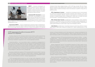 ABBYY — компания, являющаяся ли-
дером российского рынка в области рас-
познавания текста. Умение машины рас-
познавать человеческую речь и текстовые
сообщения являются важной составляю-
щей развития робототехники.
Компания НПП «Экоинвент» в основ-
ном выпускает три разновидности специ-
альных роботов серии МРК для инспекти-
рования взрывных устройств. Участвовала
в разработке российского медицинского
робота совместно с СКТБ прикладной робототехники МГТУ им. Н.Э. Баумана по заказу
Минобрнауки России.
Группа R.bot (ЭРБОТ) — успешно развивающаяся компания в области информацион-
ных технологий, в том числе в области сервисной робототехники. Объем продаж группы
за 2013 год составил 200 млн рублей, в том числе не менее 8 млн рублей за счет роботов
телеприсутствия, объем продаж которых за 2012−2014 годы составил 200 штук. Произ-
водство основных узлов роботов было перенесено в Китай (в России осталась только
сборка). Стоимость роботов телеприсутствия этой компании составляет от 40 до 250 тыс.
рублей за штуку.
НПО «Андроидная техника» — разработчик преимущественно антропоморф-
ных роботов. В производственной линейке компании семь моделей, в том числе
четыре антропоморфных. Объемы продаж не разглашаются, но компания активно
занимается новыми разработками и сотрудничает с более чем 10 государственными
организациями, специализирующимися в области робототехники.
НПО «Альфа Смарт Системс» разрабатывает антропоморфного робота Alphabot,
способного с помощью системы Human Reader распознавать эмоции, выражаемые че-
ловеческим лицом. В 2013 году французский научно-популярный журнал “Planète Robots”
назвал дизайн Alphabot лучшим в мире среди антропоморфных роботов.
Cubic Robotics разрабатывает и производит домашних диалоговых роботов, которые
представляют собой кубик необычного дизайна (его сторона приблизительно 20 см)
СКТБ прикладной робототехники МГТУ
имени Н.Э. Баумана
Основным продуктом СКТБ прикладной робототехники являются роботы-манипуляторы
на колесном или гусеничном ходу для специального применения. Главный потребитель — Го-
сударственная корпорация по атомной энергии (Росатом), которая использует роботов для
минимизации нахождения сотрудников в зоне с высоким радиационным фоном.
Применение роботов — это не только забота о людях, но и экономически оправданный шаг в
данном случае. Как объясняет главный конструктор, начальник СКТБ прикладной робототехники
Александр Батанов, сотрудники Росатома получают надбавки за время, проведенное вблизи
реакторной зоны. Широкое использование роботов для проведения операций обслуживания
позволяет компании экономить на лишних выплатах, не говоря уже о дорогом лечении сотруд-
ников в случае болезни. Кроме того, один день простоя блока мощностью 1000 МВт на атомной
станции обходится в сумму около 750 тыс. долларов США.
Еще одним потребителем продукции СКТБ прикладной робототехники являются структуры
МЧС России. Роботы позволяют осуществлять саперные работы, осматривать подозрительные
предметы и автомобили, выявлять взрывчатые или ядовитые вещества. При необходимости робот
может уничтожить взрывное устройство с помощью гидроразрушителя.
У СКТБ прикладной робототехники есть опыт поставки своей продукции на экспорт.
В 2011 году спецслужбы Вьетнама провели испытания и приобрели робота МРК-27ВТ для прове-
дения саперных работ. Как отмечает Александр Батанов, «до этого они без проведения конкурса
купили две американские машины, которые проработали три месяца и встали». В результате
конкурса, в котором принимали участие также израильские и немецкие производители, был
сделан выбор в пользу российской разработки. Одним из важных факторов стала высокая
ремонтопригодность робота. На сегодняшний день он успешно работает во Вьетнаме уже три года.
Коммерческих заказов у СКТБ прикладной робототехники сегодня нет. «Роботы — это доро-
гое удовольствие», — поясняет Александр Батанов. Тем не менее попытки сделать машины для
«гражданского» применения в бюро были. Так, в начале 2000-х годов прорабатывался проект
создания полигона роботов для московского парка развлечений. Однако проект строительства
парка не был реализован.
Вторым «гражданским» проектом стала разработка медицинского робота-хирурга, исполь-
зуемого при проведении длительных инвазивных операций. В рамках федеральной целевой
программы «Исследования и разработки 2007−2013» Министерства образования РФ СКТБ при-
кладной робототехники в 2012−2014 годах участвовало в работах по проектированию, созданию
макетов и проведению доклинических испытаний российского медицинского робота. Головной
организацией выступило НПП «Экоинвент». Общий бюджет проекта составил 178 млн рублей,
не включая расходов, связанных с проведением доклинических испытаний. В рамках проекта
было создано три прототипа хирургического робота. Итогом работ стал аппарат, позволяющий
проводить операции на крысах и кроликах.
Важные отличия российской разработки от наиболее распространенного в мире хирурги-
ческого робота da Vinci — компактные размеры и возможность пользоваться стандартными
инструментами хирурга вместо дорогих оригинальных комплектующих, рассчитанных на про-
ведение лишь 10 операций. Сейчас финансирование и работа над хирургическим роботом
приостановлены.
Робот НПО «Андроидная техника» повторяет движения
человека
НПО«Андроиднаятехника»
ОБЗОР РОССИЙСКОГО РЫНКА РОБОТОТЕХНИКИ ПОТЕНЦИАЛ РОБОТОТЕХНИКИ В РОССИИ99
 