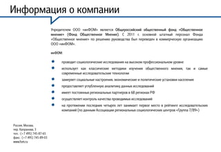 Информация о компании
Учредителем ООО «инФОМ» является Общероссийский общественный фонд «Общественное
мнение» (Фонд Общест...