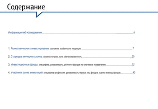 Содержание
Информация об исследовании……………………………………………………………………………………..........................4

1. Рынок венчурного инве...
