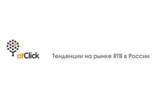 Тенденции на рынке RTB в России
 