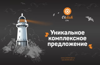 www.otclick-adv.ru
cpa.otclick-adv.ru
Уникальное
комплексное
предложение
CPA
 