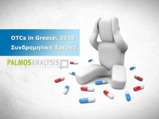 OTCs in Greece, 2015
Συνδρομητική Έρευνα
 
