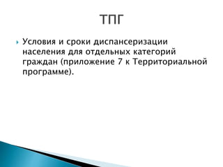  Условия и сроки диспансеризации
населения для отдельных категорий
граждан (приложение 7 к Территориальной
программе).
 