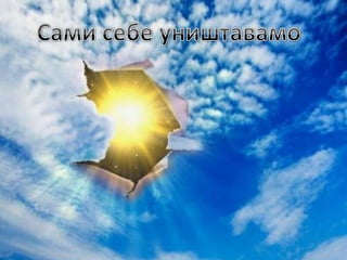 Oštećenja Ozonskog Omotača