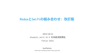 ReduxとSwiftの組み合わせ:	改訂版
Otemachi.swift	#2	@	日本経済新聞社
2018/10/16
Fumiya	Sakai
 