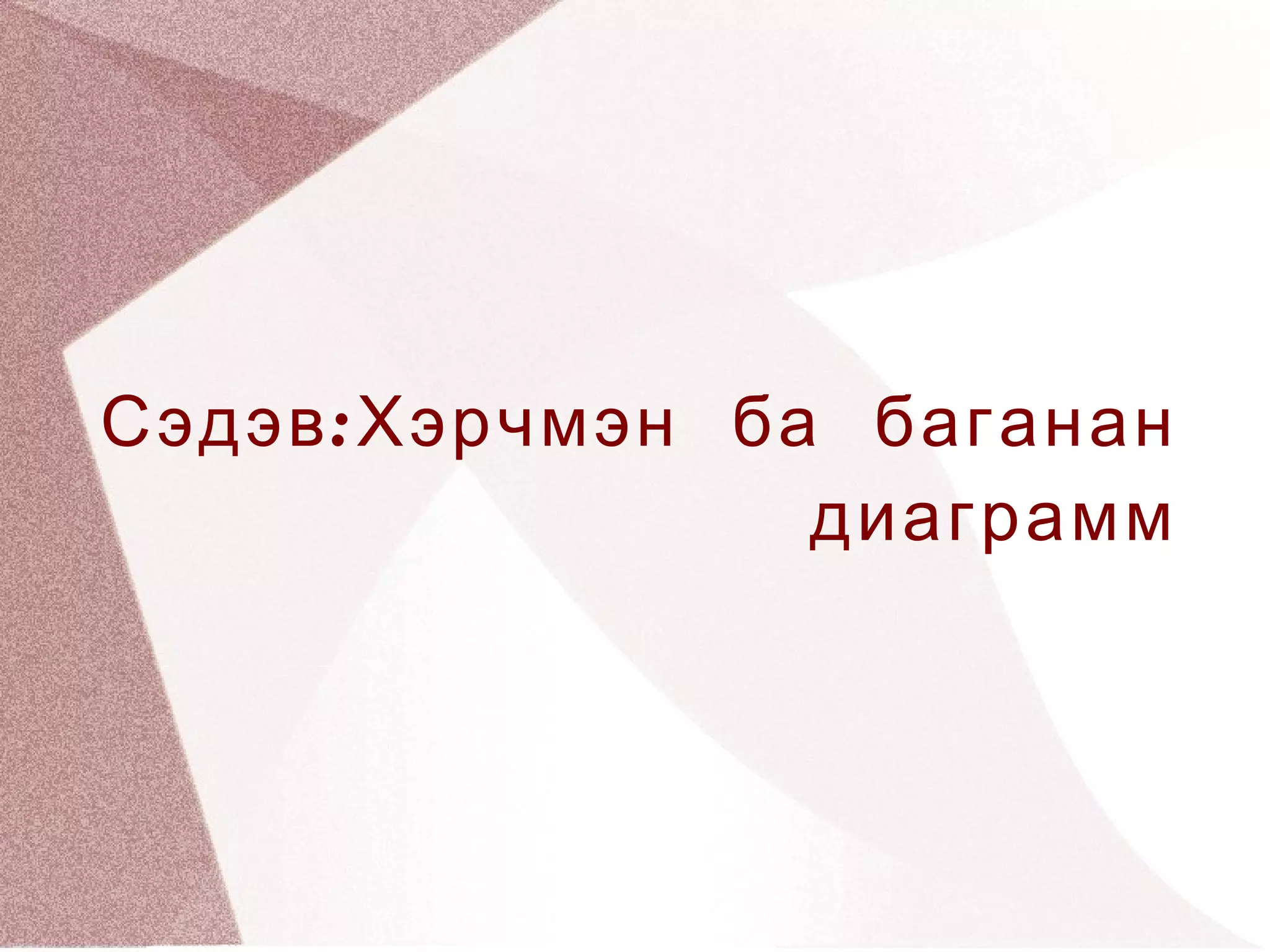 хэрчмэн ба баганан диаграмм.Otgonjargal | PPT