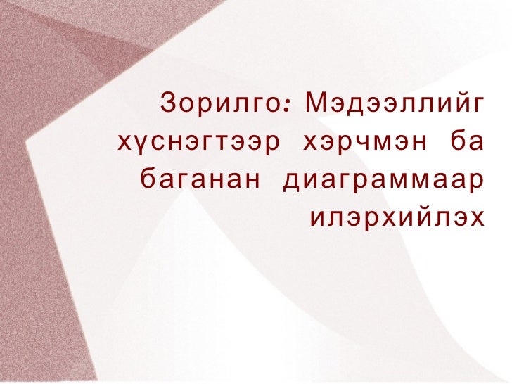 хэрчмэн ба баганан диаграмм.Otgonjargal