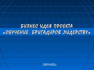 Обучение Бригадиров Лидерству | PPT