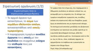 Στρατιωτική οργάνωση (1/2)
• Το αρχικό όργανο των
κατακτήσεων, το σώμα των
νομάδων εθελοντών ιππέων,
αντικαταστάθηκε από ιππείς-
τιμαριούχους.
• Η παραχώρηση τιμαρίων συνέδεε
άρρηκτα τους ιππείς με τον
σουλτάνο και συγχρόνως ενίσχυε
την επιθυμία τους για
κατακτήσεις.
Σημαντικότερες ήταν οι
στρατιωτικές μεταρρυθμίσεις
Το τιμάριο ήταν ένα κτήμα γης, που παραχωρούσε ο
Οθωμανός σουλτάνος σε κάποιον υπήκοό του, ως
ανταμοιβή για τις υπηρεσίες του. Οι κάτοχοι των
τιμαρίων ονομάζονται τιμαριώτες και, συνήθως,
ανήκαν στη στρατιωτική τάξη των Σπαχήδων, χωρίς
όμως να αποκλείονται και μη στρατιωτικοί κάτοχοι.
Το σύστημα αυτό αποτελεί μετεξέλιξη του βυζαντινού
συστήματος των προνοιών και μοιάζει αρκετά με το
ευρωπαϊκό φεουδαρχικό σύστημα, αλλά δεν
ταυτίζεται απόλυτα μαζί του. Λειτούργησε από το 14ο
αι. έως το 16ο αι., όταν, σταδιακά, άρχισαν να
σχηματίζονται τα τσιφλίκια και η γαιοκτησία να
πέρασε στον έλεγχο λίγων.
Πηγή: https://el.wikipedia.org/
Φατσή Αθανασία Φιλόλογος
12
 