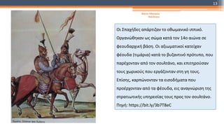 Οι Σπαχήδες απάρτιζαν το οθωμανικό ιππικό.
Οργανώθηκαν ως σώμα κατά τον 14ο αιώνα σε
φεουδαρχική βάση. Οι αξιωματικοί κατείχαν
φέουδα (τιμάρια) κατά το βυζαντινό πρότυπο, που
παρέχονταν από τον σουλτάνο, και επιτηρούσαν
τους χωρικούς που εργάζονταν στη γη τους.
Επίσης, καρπώνονταν τα εισοδήματα που
προέρχονταν από τα φέουδα, εις αναγνώριση της
στρατιωτικής υπηρεσίας τους προς τον σουλτάνο.
Πηγή: https://bit.ly/3b7T8eC
Φατσή Αθανασία
Φιλόλογος
13
 