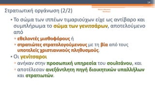 Στρατιωτική οργάνωση (2/2)
• Το σώμα των ιππέων τιμαριούχων είχε ως αντίβαρο και
συμπλήρωμα το σώμα των γενιτσάρων, αποτελούμενο
από
▫ εθελοντές μισθοφόρους ή
▫ στρατιώτες στρατολογούμενους με τη βία από τους
υποτελείς χριστιανικούς πληθυσμούς.
• Οι γενίτσαροι
▫ ανήκαν στην προσωπική υπηρεσία του σουλτάνου, και
▫ αποτέλεσαν ανεξάντλητη πηγή διοικητικών υπαλλήλων
και στρατιωτών.
Φατσή Αθανασία
Φιλόλογος
14
 