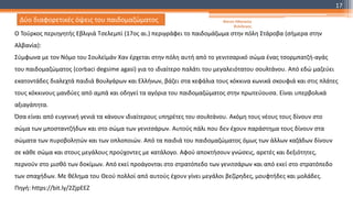 Ο Τούρκος περιηγητής Εβλιγιά Τσελεμπί (17ος αι.) περιγράφει το παιδομάζωμα στην πόλη Στάροβα (σήμερα στην
Αλβανία):
Σύμφωνα με τον Νόμο του Σουλεϊμάν Χαν έρχεται στην πόλη αυτή από το γενιτσαρικό σώμα ένας τσορμπατζή-αγάς
του παιδομαζώματος (corbaci degsime agasi) για το ιδιαίτερο παλάτι του μεγαλειότατου σουλτάνου. Από εδώ μαζεύει
εκατοντάδες διαλεχτά παιδιά Βουλγάρων και Ελλήνων, βάζει στα κεφάλια τους κόκκινα κωνικά σκουφιά και στις πλάτες
τους κόκκινους μανδύες από αμπά και οδηγεί τα αγόρια του παιδομαζώματος στην πρωτεύουσα. Είναι υπερβολικά
αξιαγάπητα.
Όσα είναι από ευγενική γενιά τα κάνουν ιδιαίτερους υπηρέτες του σουλτάνου. Ακόμη τους νέους τους δίνουν στο
σώμα των μποσταντζήδων και στο σώμα των γενιτσάρων. Αυτούς πάλι που δεν έχουν παράστημα τους δίνουν στα
σώματα των πυροβολητών και των οπλοποιών. Από τα παιδιά του παιδομαζώματος όμως των άλλων καζάδων δίνουν
σε κάθε σώμα και στους μεγάλους προύχοντες με κατάλογο. Αφού αποκτήσουν γνώσεις, αρετές και δεξιότητες,
περνούν στο μισθό των δοκίμων. Από εκεί προάγονται στο στρατόπεδο των γενιτσάρων και από εκεί στο στρατόπεδο
των σπαχήδων. Με θέλημα του Θεού πολλοί από αυτούς έχουν γίνει μεγάλοι βεζίρηδες, μουφτήδες και μολάδες.
Πηγή: https://bit.ly/2ZjpEEZ
Δύο διαφορετικές όψεις του παιδομαζώματος Φατσή Αθανασία
Φιλόλογος
17
 