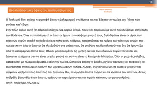 Ο Τσελεμπί δίνει επίσης περιγραφή βίαιου εξισλαμισμού στη Βέροια και την Έδεσσα την ημέρα του Πάσχα που
γινόταν κατ' έθιμο:
Στην πόλη ακόμη αυτή [τη Βέροια] υπάρχει ένα αρχαίο θέαμα, που είναι παρόμοιο με αυτό που συμβαίνει στην πόλη
των Βοδενών. Όταν στην πόλη αυτή οι άπιστοι έχουν την κακόφημη γιορτή τους, δηλαδή όταν είναι οι μέρες των
κόκκινων αυγών, επειδή τα Βοδενά και η πόλη αυτή, η Βέροια, κατακτήθηκαν τις ημέρες των κόκκινων αυγών, την
ημέρα εκείνη όλοι οι άπιστοι θα κλειδωθούν στα σπίτια τους, θα ντυθούν και θα οπλιστούν και δεν θα βγουν έξω
από τα καταραμένα σπίτια τους. Όλοι οι μουσουλμάνοι τις ημέρες εκείνες των κόκκινων αυγών ντύνονται και
ζώνονται τα άρματα σαν να είναι μεγάλη γιορτή και σαν να είναι το Κουρμπάν Μπαϊράμι. Όλοι οι μαχητές γαζήδες,
κατάφορτοι με πολεμικά άρματα, εκείνη την ημέρα, ώσπου να φτάση το βράδυ, ρίχνουν κανονιές και τουφεκιές και
φωνάζοντας την πολεμική κραυγή των μουσουλμάνων «Αλλάχ, Αλλάχ», συγκεντρωμένοι σε ομάδες γυρνούν και
ψάχνουν να βρουν τους άπιστους που βγαίνουν έξω, τα όμορφα άπιστα αγόρια και τα κορίτσια των απίστων. Αν ως
το βράδυ βρουν έξω έναν άπιστο, αμέσως τον περιτέμνουν και τον τιμούν κάνοντάς τον μουσουλμάνο.
Πηγή: https://bit.ly/2ZjpEEZ
Δύο διαφορετικές όψεις του παιδομαζώματος Φατσή Αθανασία
Φιλόλογος
18
 