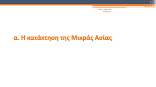 Φατσή Αθανασία
Φιλόλογος
2
 