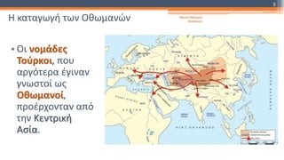 Η καταγωγή των Οθωμανών
• Οι νομάδες
Τούρκοι, που
αργότερα έγιναν
γνωστοί ως
Οθωμανοί,
προέρχονταν από
την Κεντρική
Ασία.
Φατσή Αθανασία
Φιλόλογος
3
 